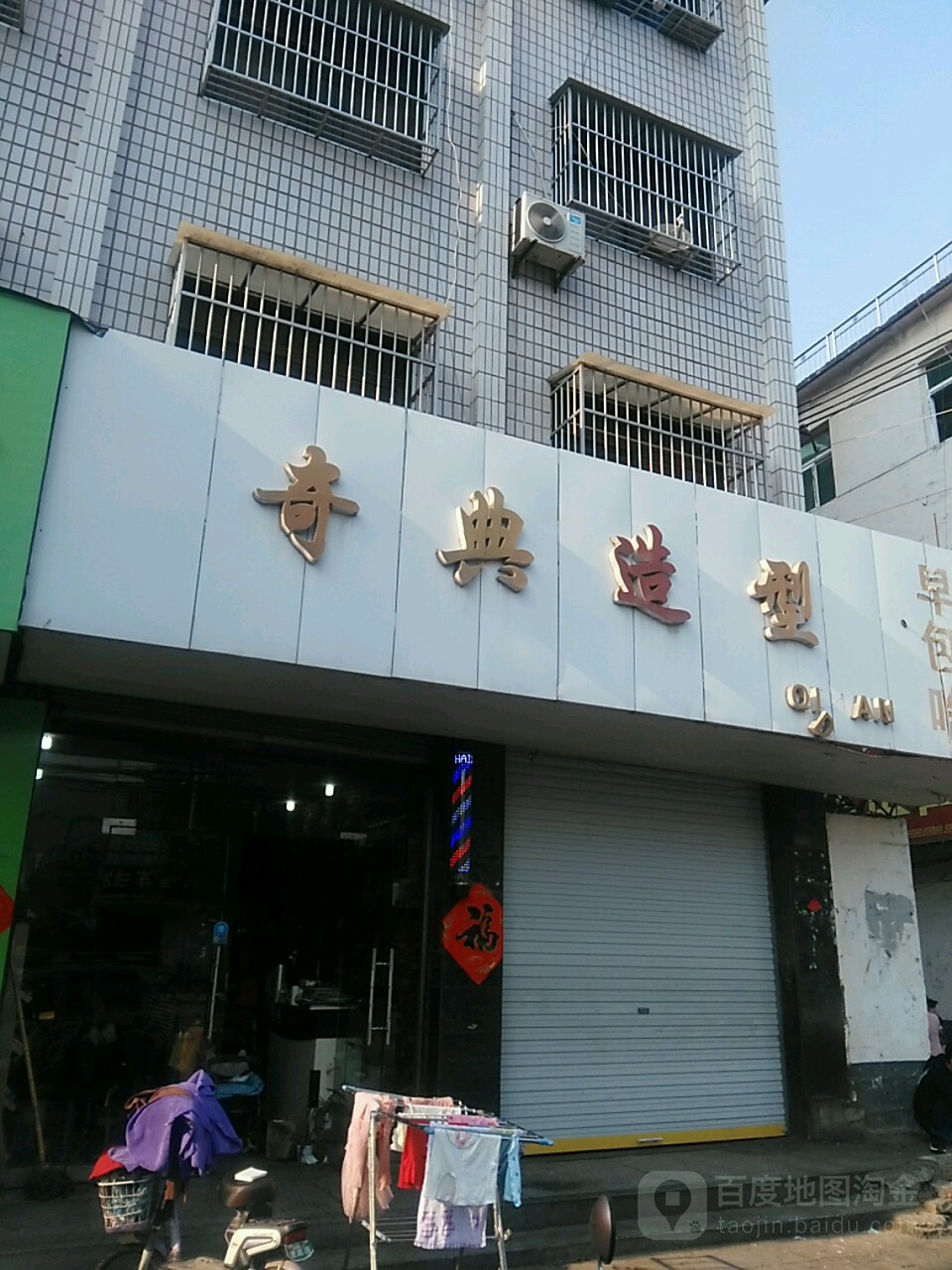 奇典造型(胜利路店)