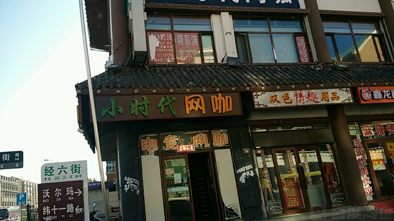 小时代网咖(经六街店)