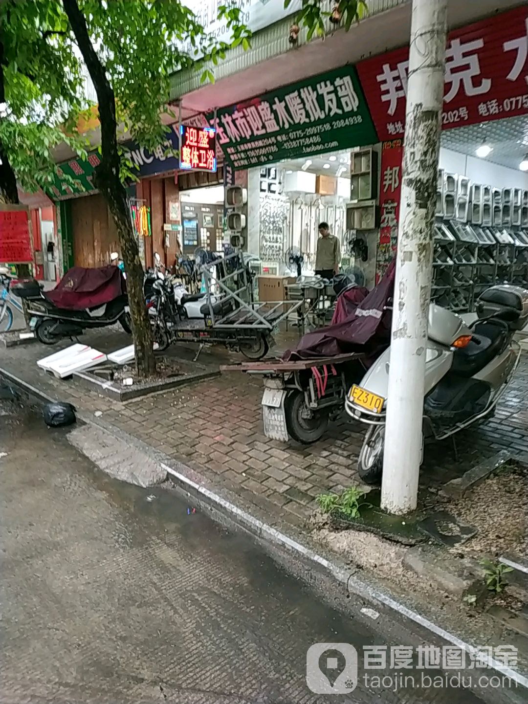 玉林市迎盛水暖批发部