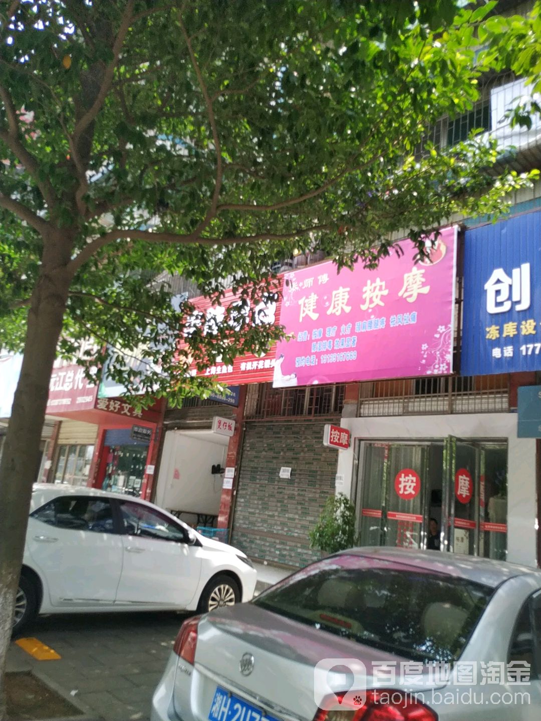 刘师傅健康按摩