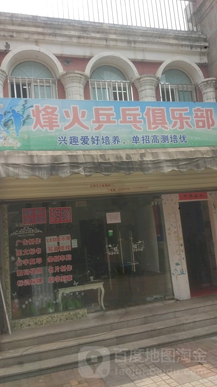 烽火乒乓俱乐部(锦绣龙城店)