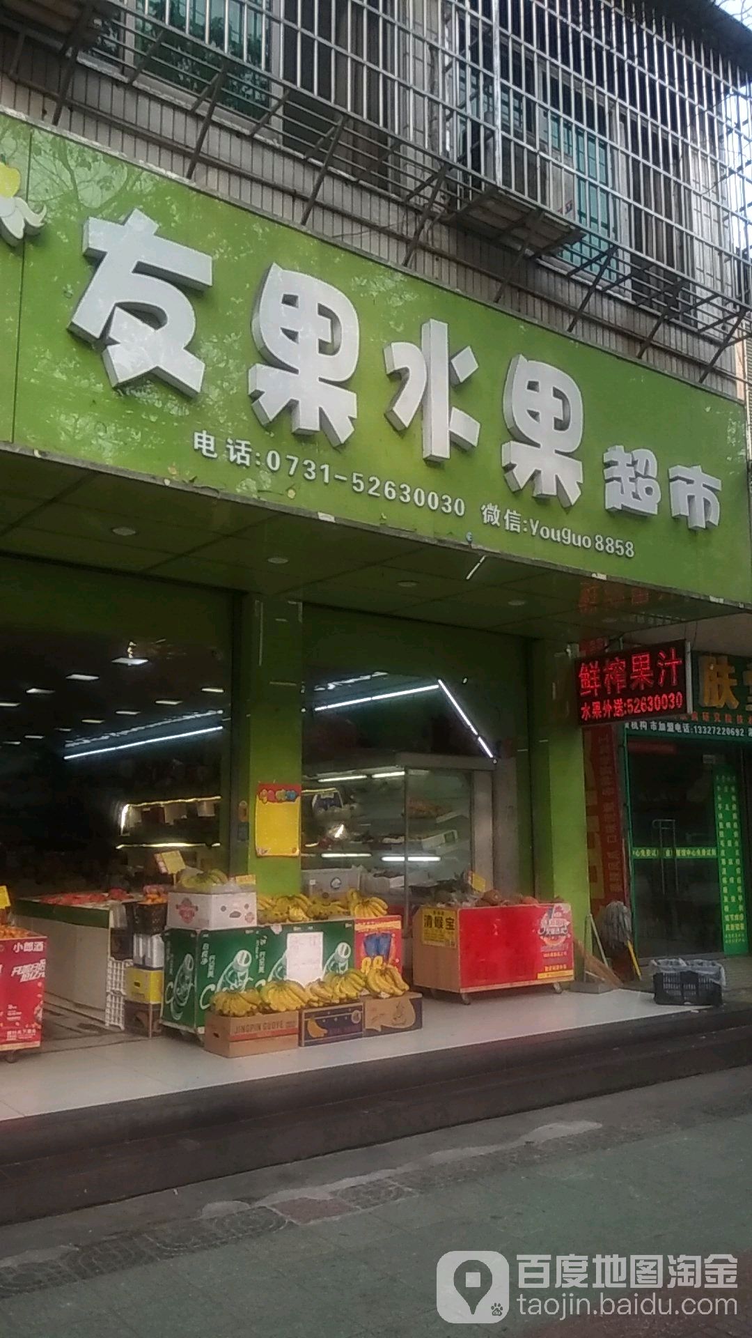 友果水果超市