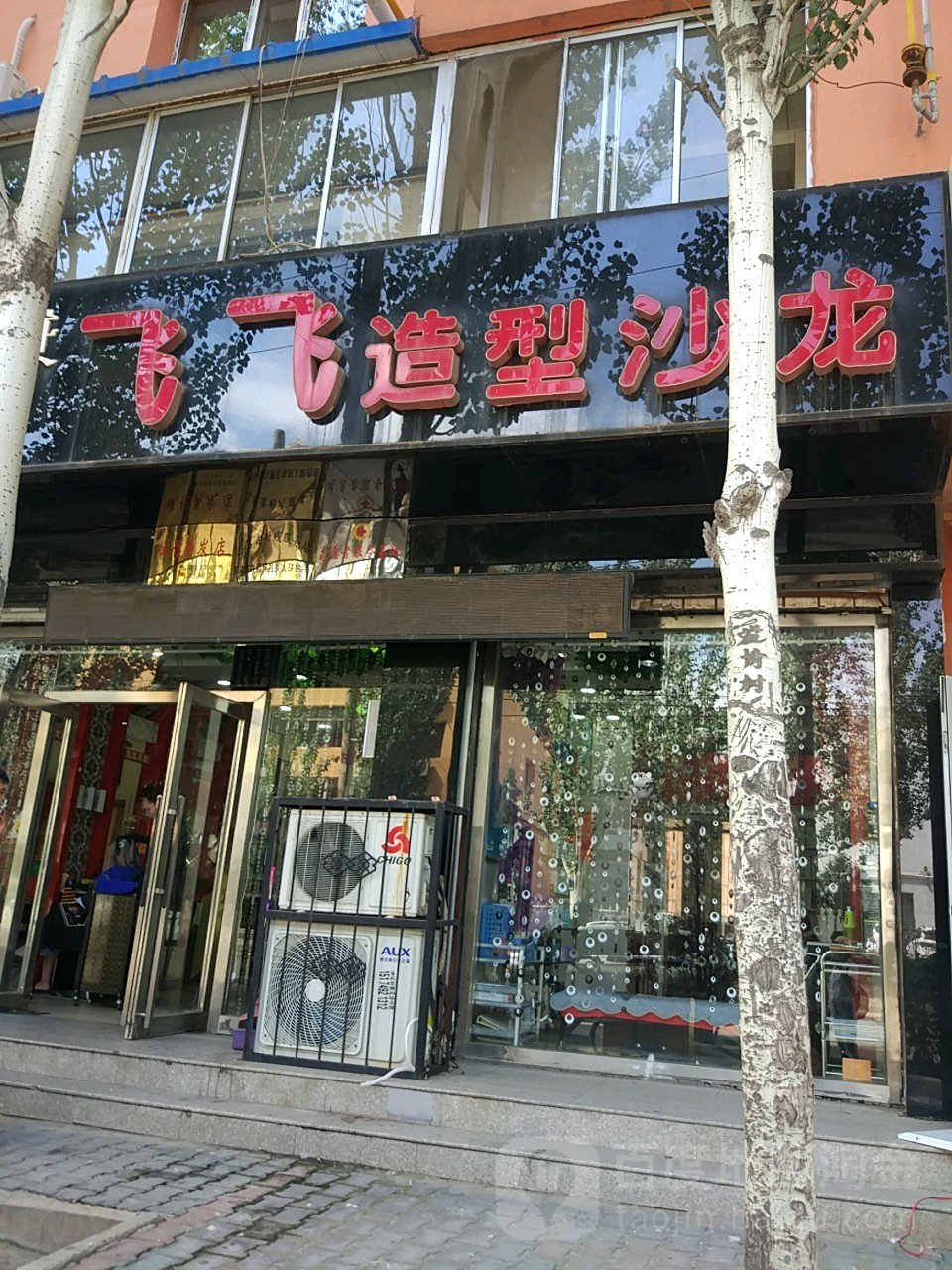 飞飞造型沙龙h(鹿昌新苑店)