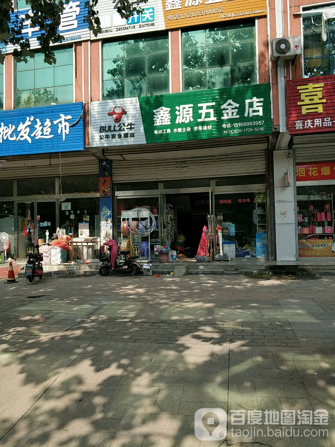 鑫源水暖五金店