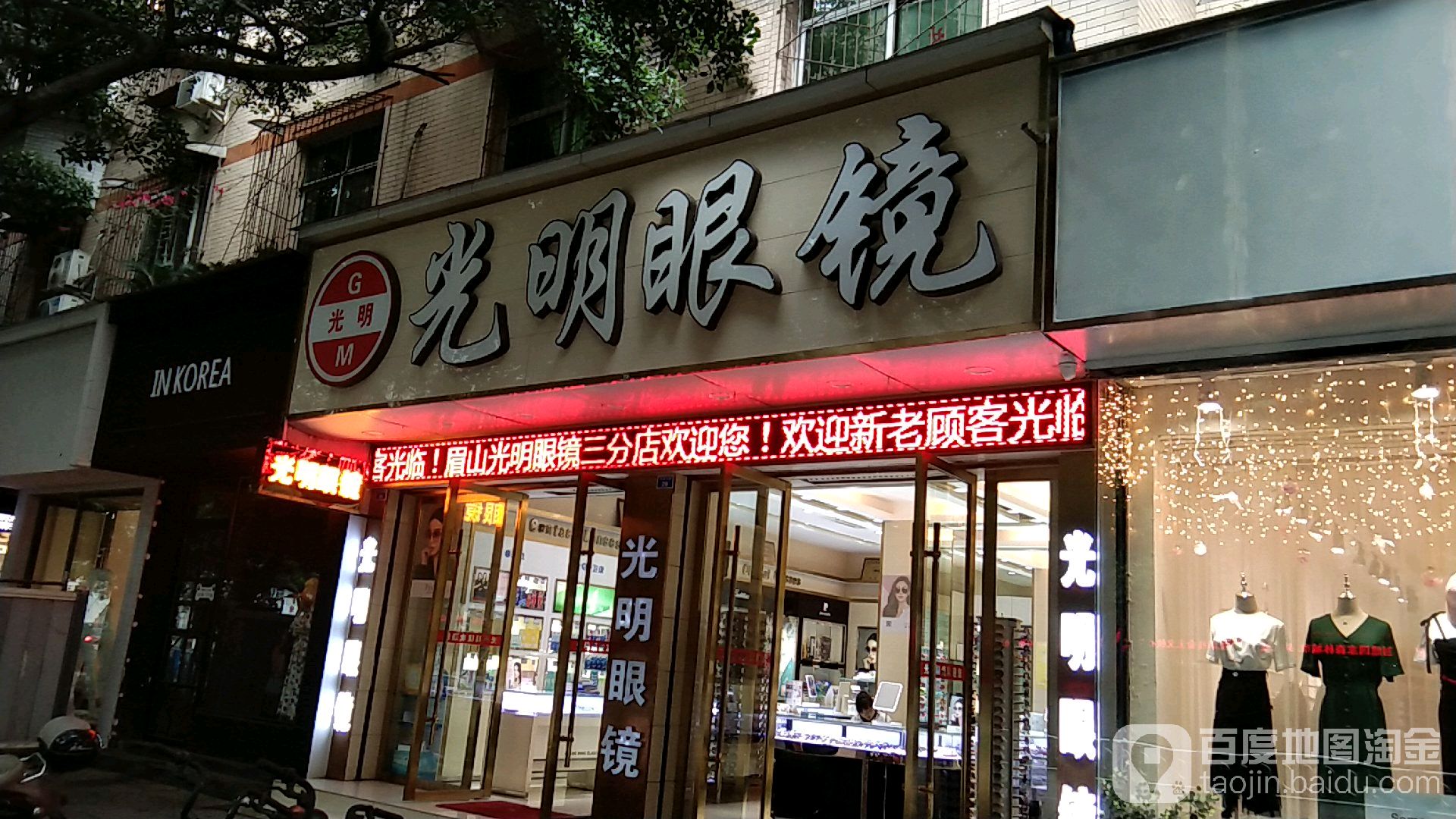 光明眼镜(环湖路店)