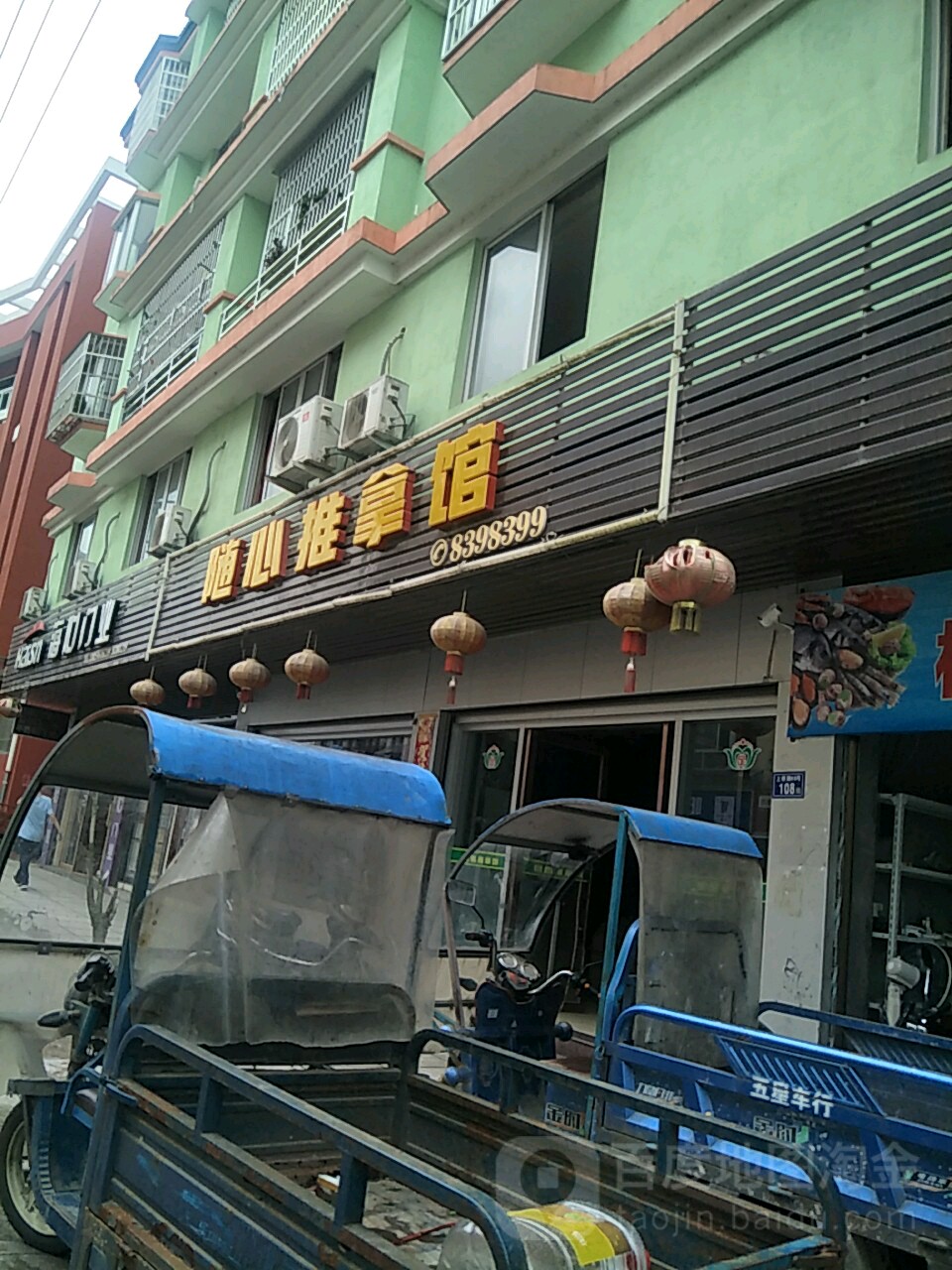 随心足推拿馆