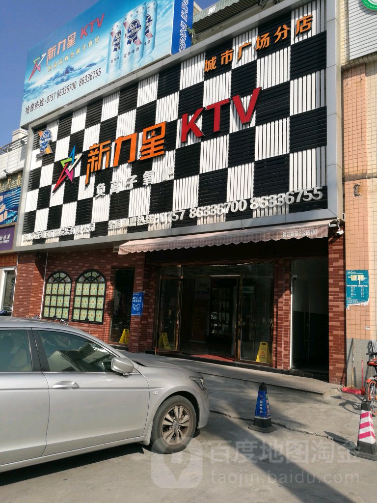 新力星KTV(城市广场分店)