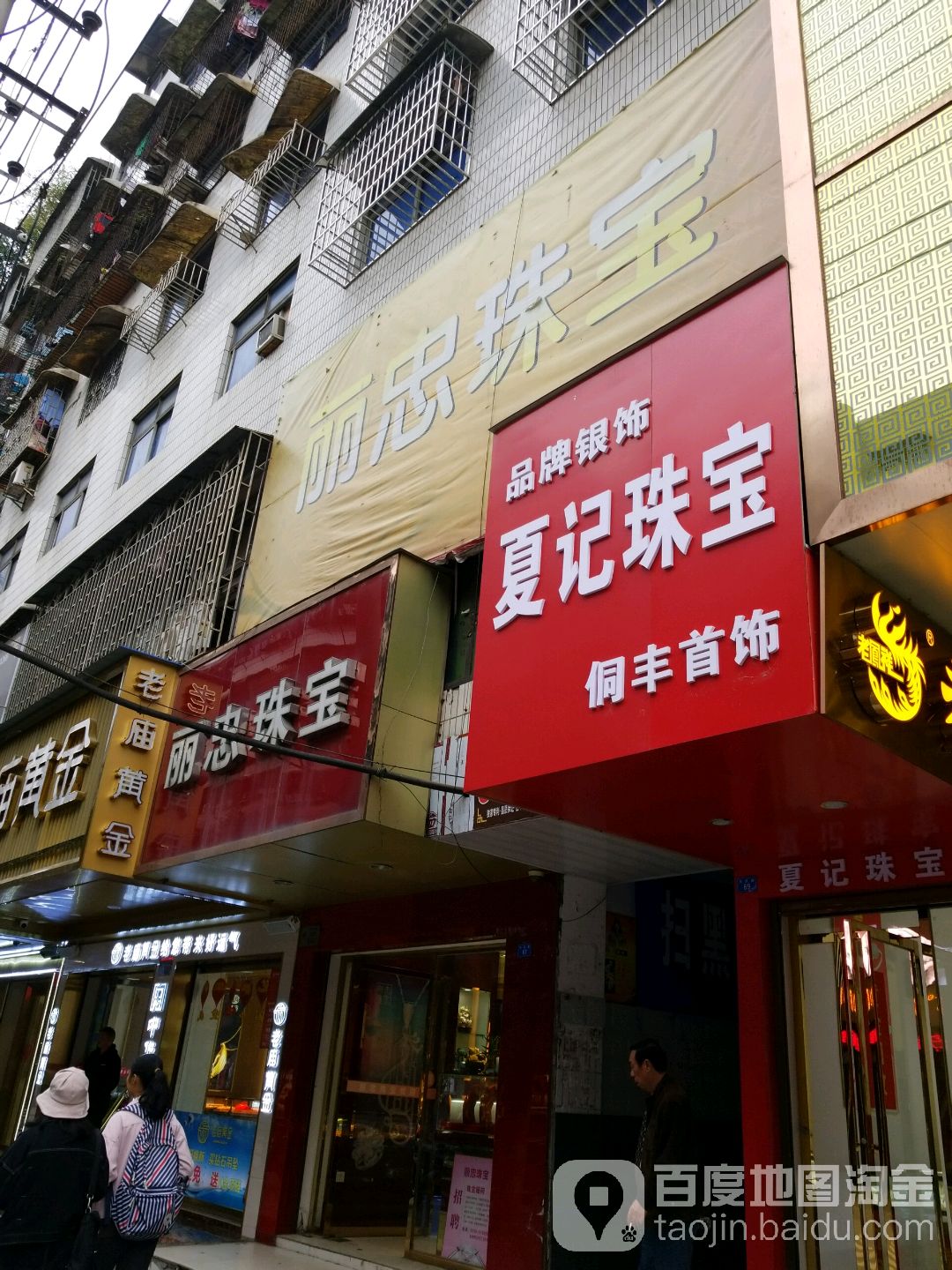 夏记珠宝