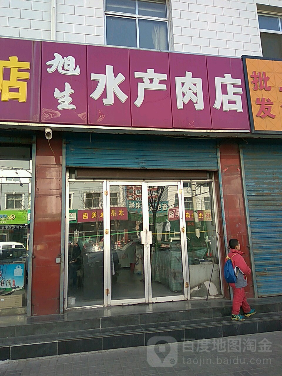 旭生水产肉店