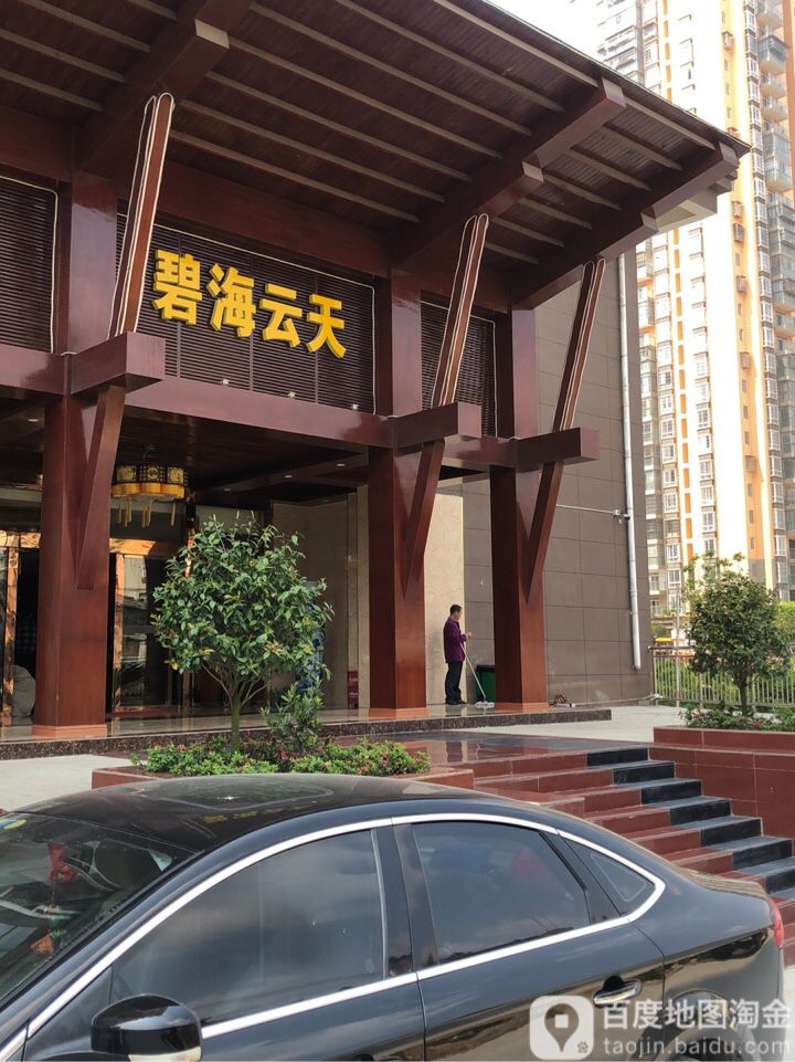 碧海云天水疗酒店