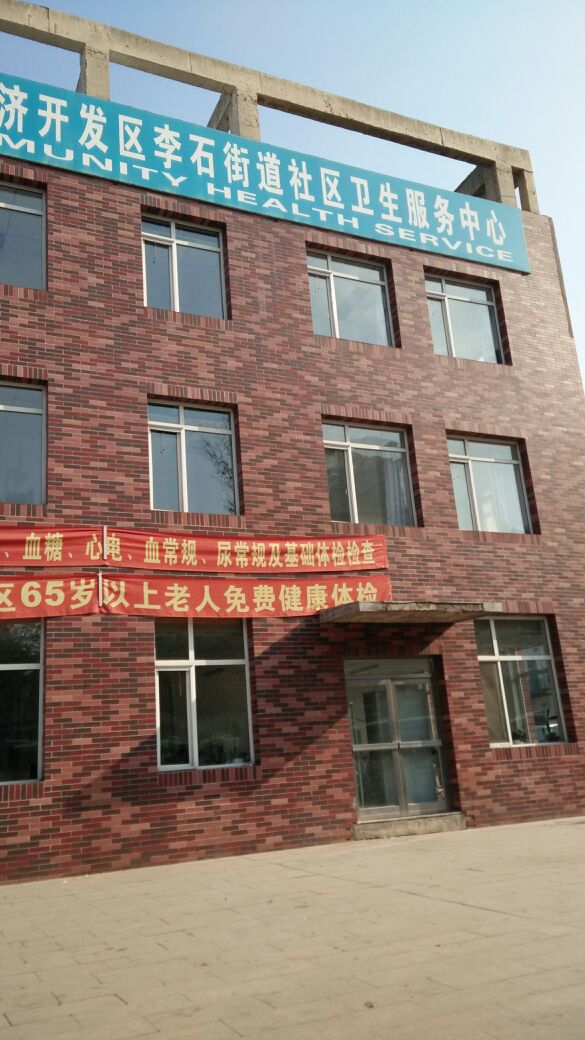 抚顺开发区李石街道社区卫生中心