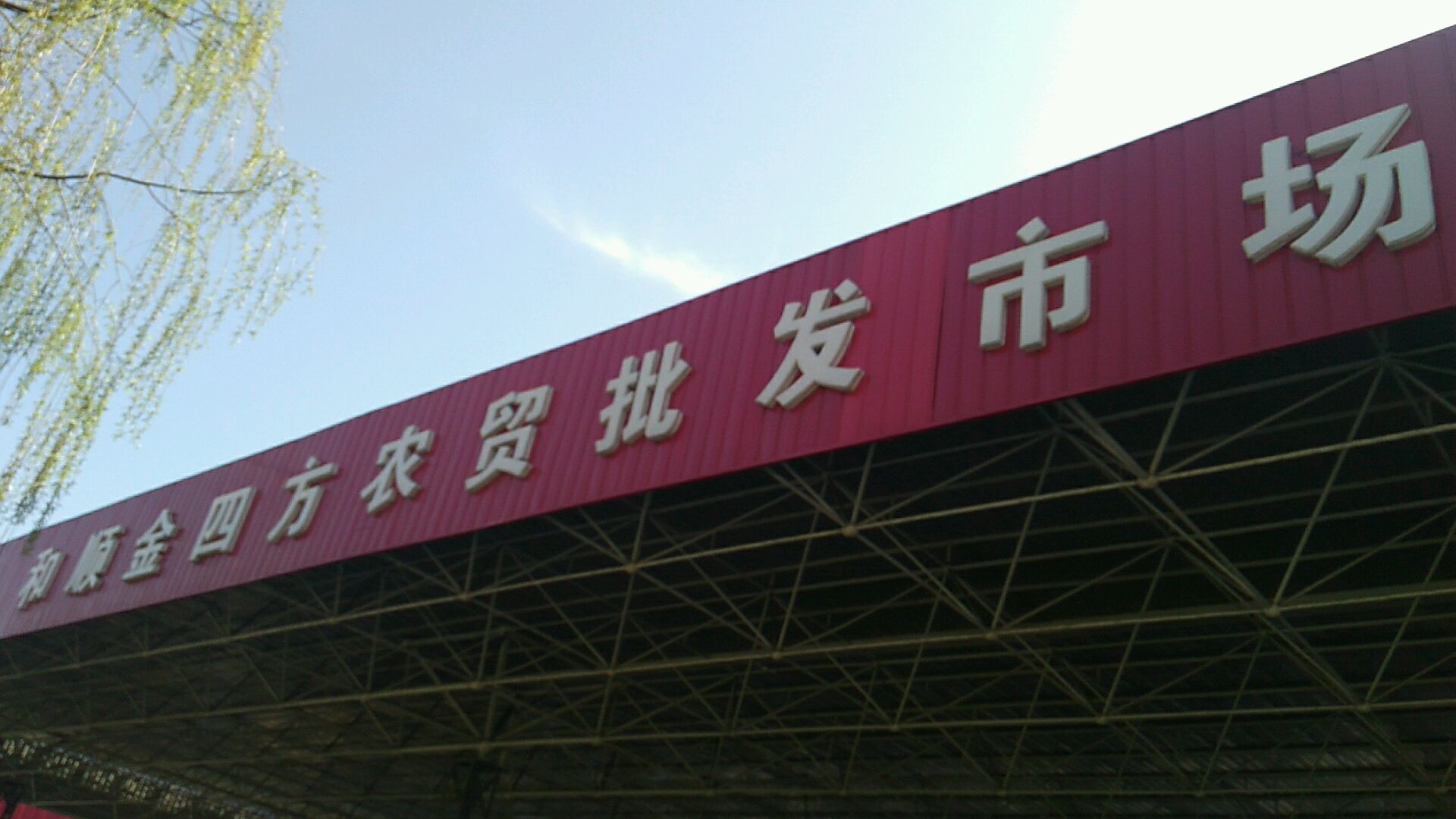 和顺金四方农贸批发市场