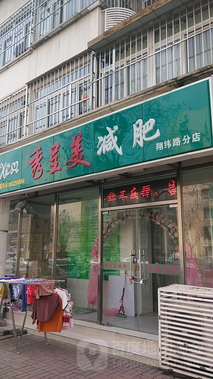 秀呈美健肥(翔纬路分店)