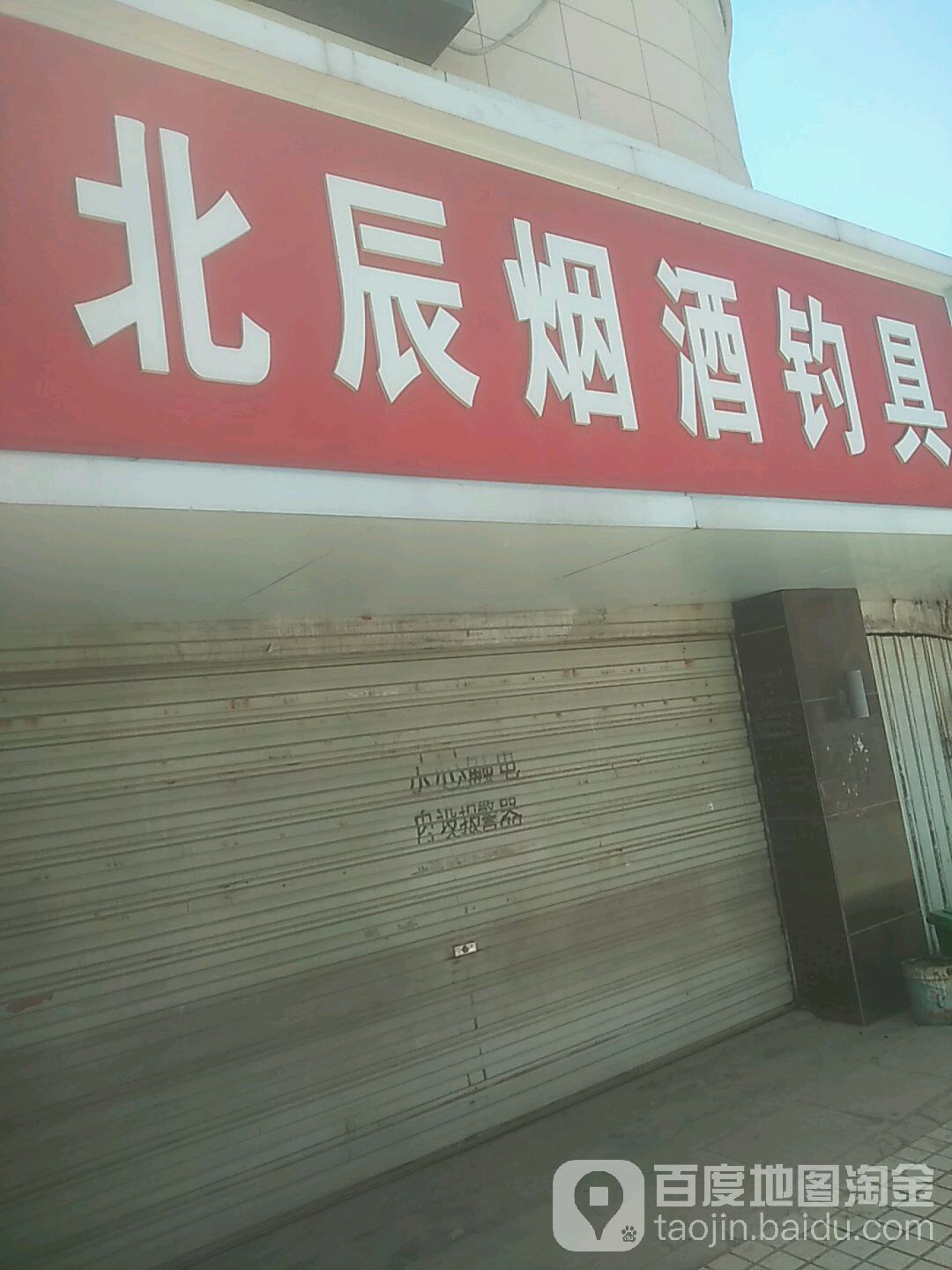 北辰烟酒钓具