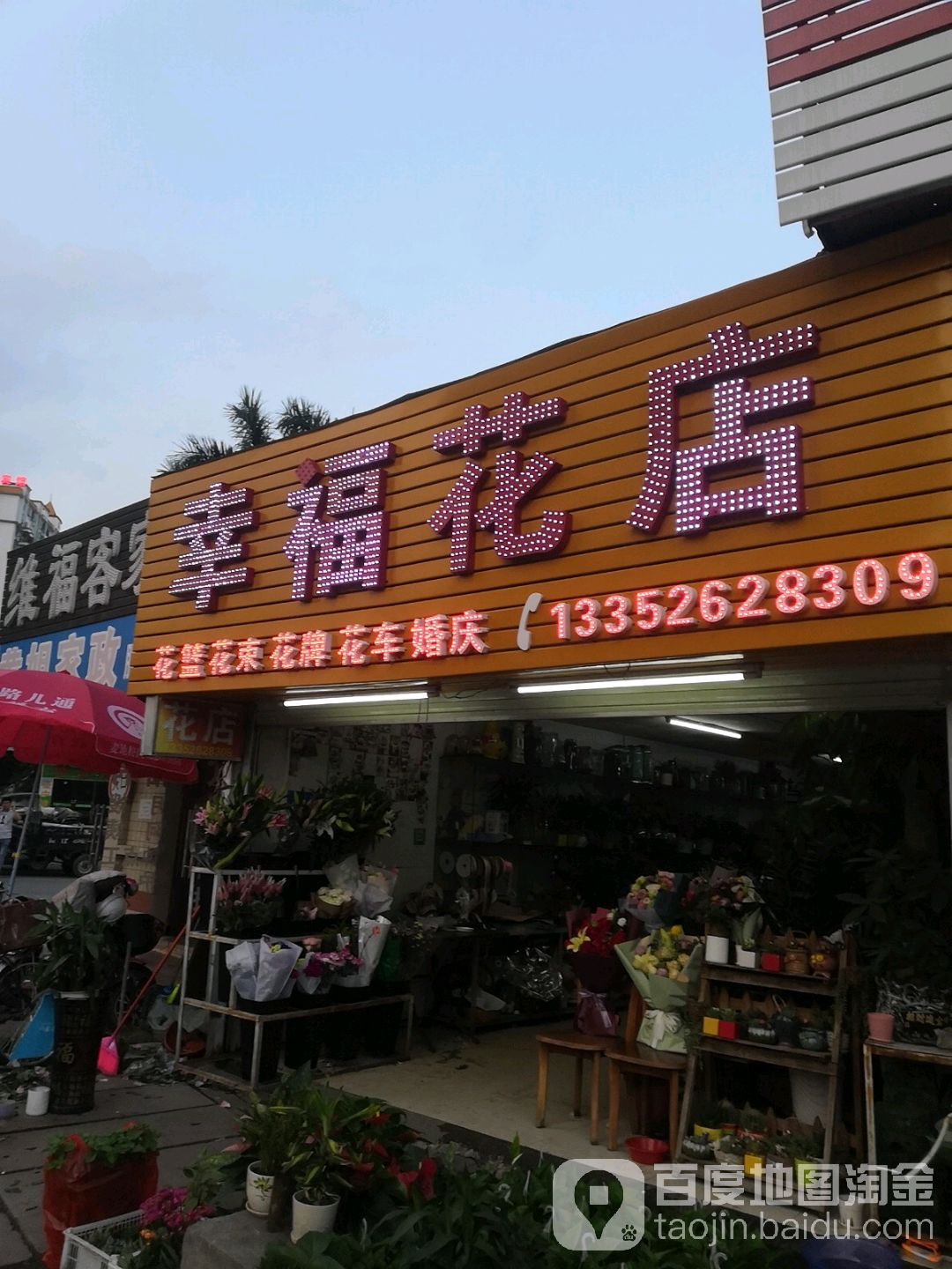 兴花园店