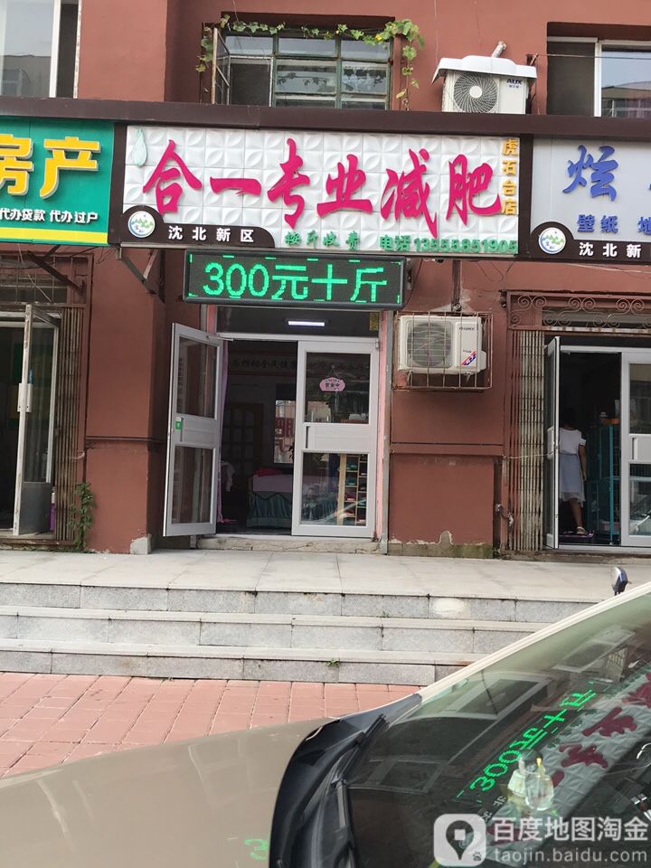 合一专业减肥管(虎石台店)