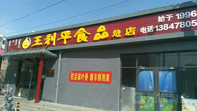 王利平食品商(总店)