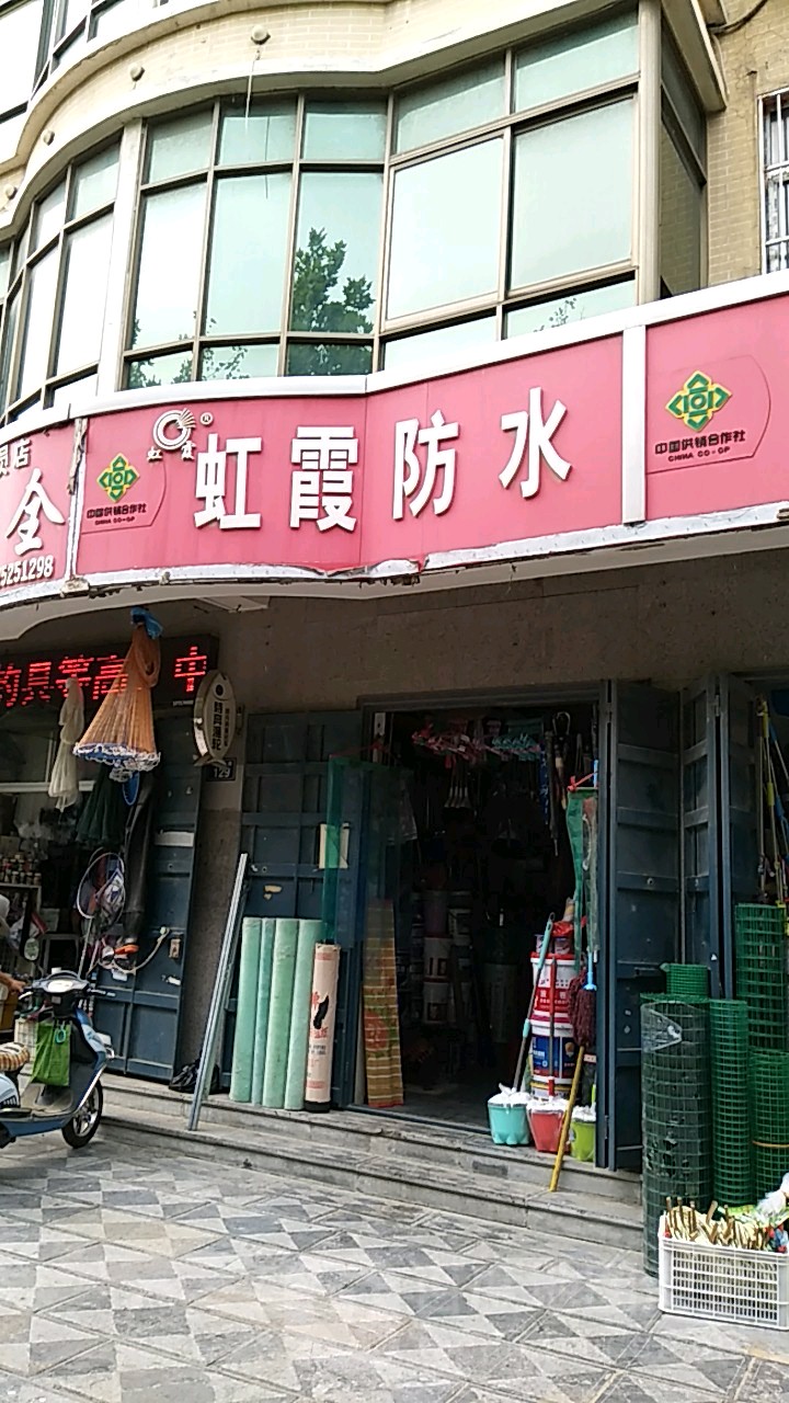 虹霞防水(兴华路店)