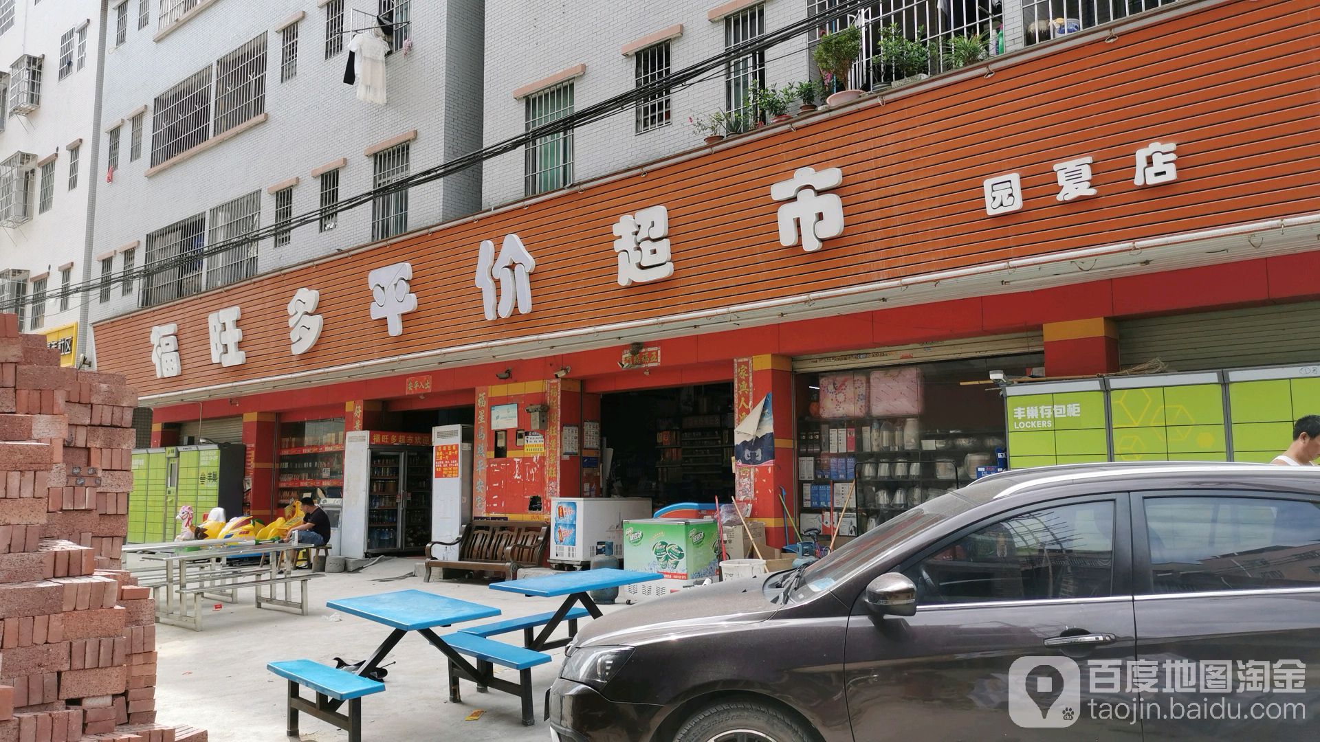 福望庄超市(园夏店)