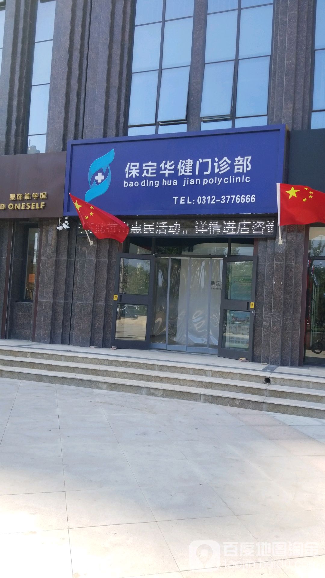保定华健门诊部