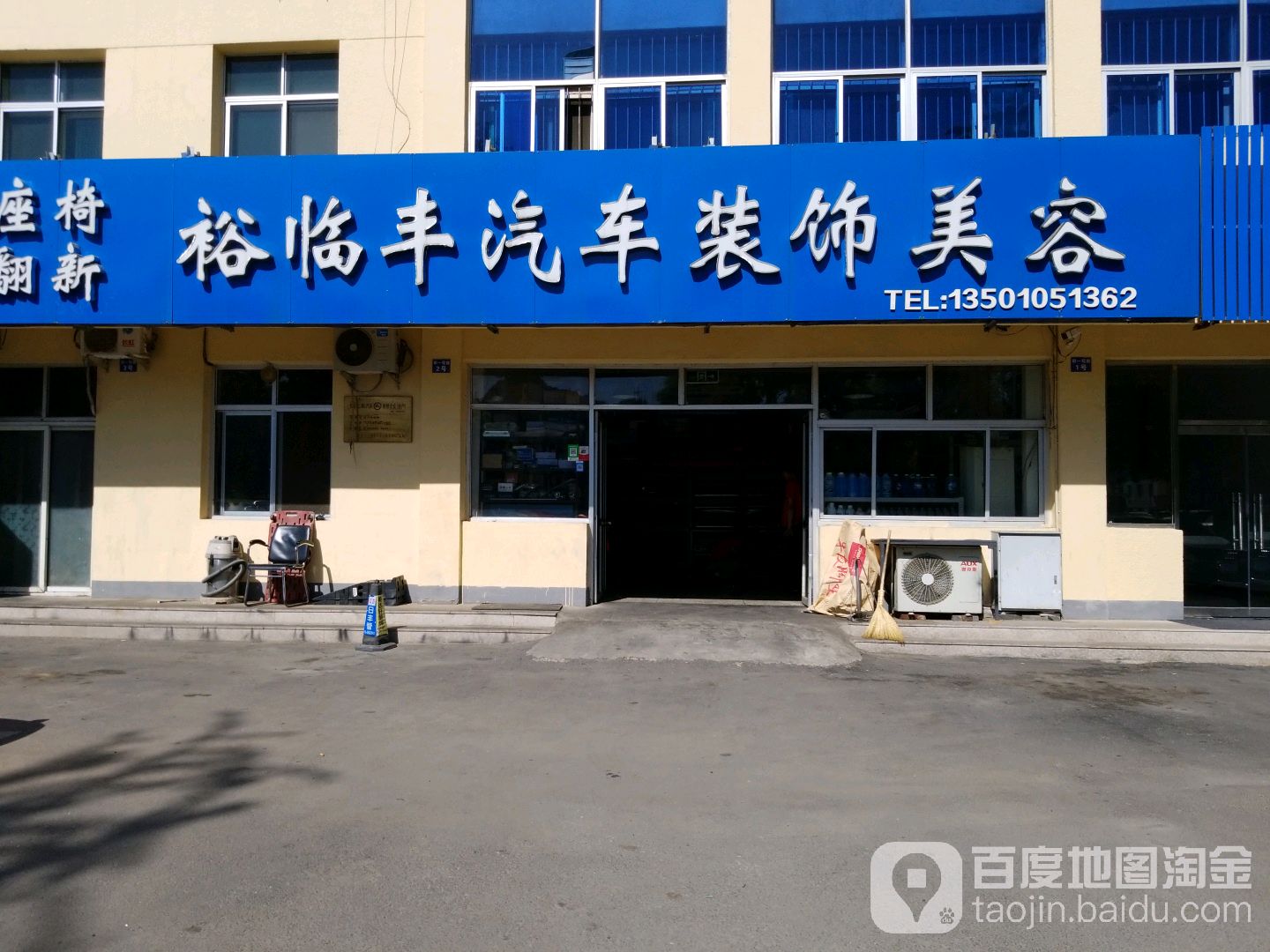 裕临丰汽车装饰美容