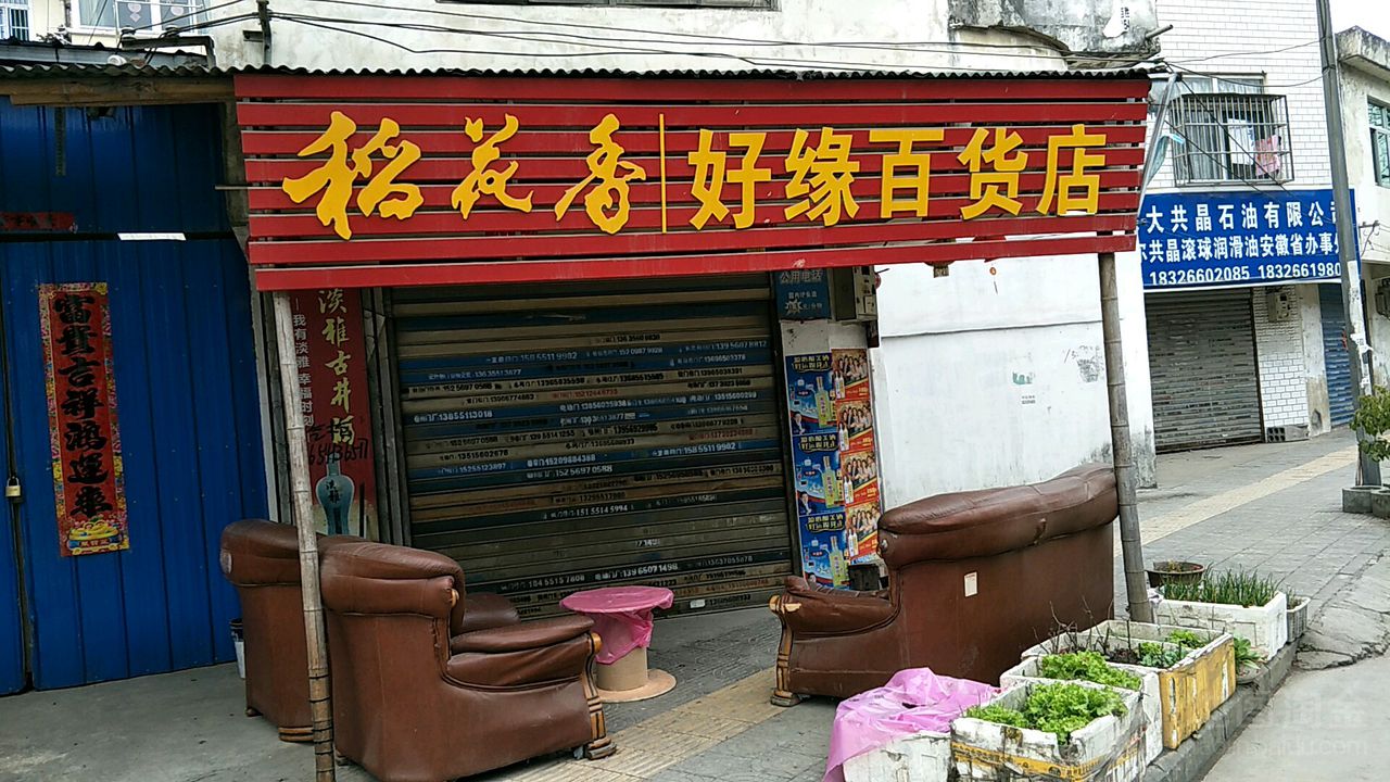 好缘百货店(滨河路店)