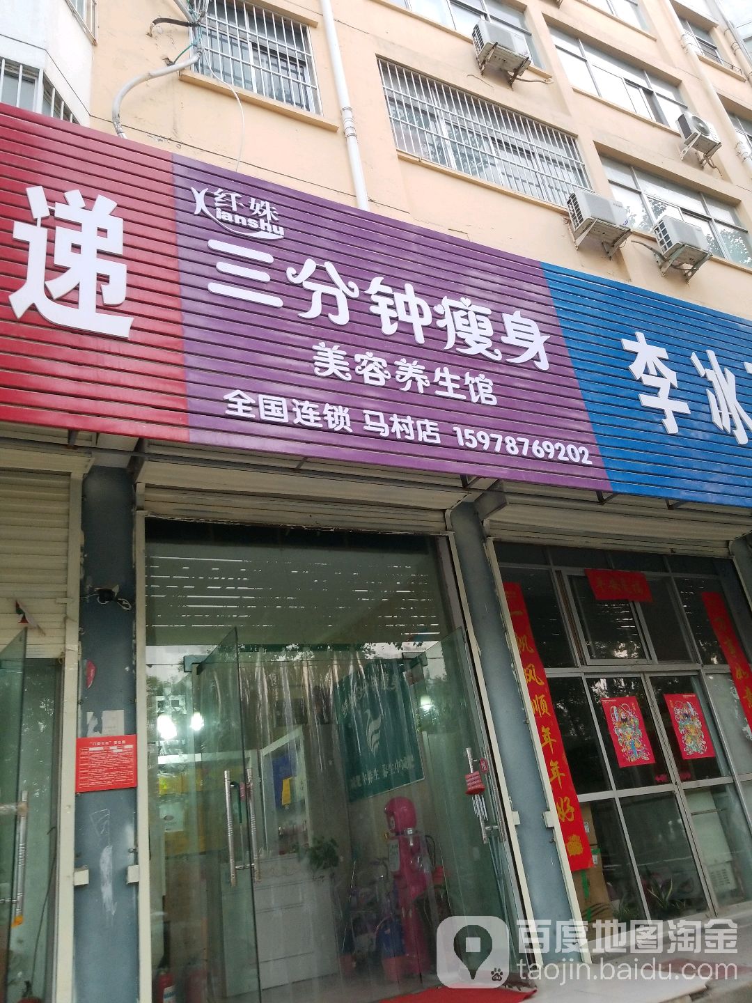 纤姝三分钟瘦身美容养餬生馆(马村店)