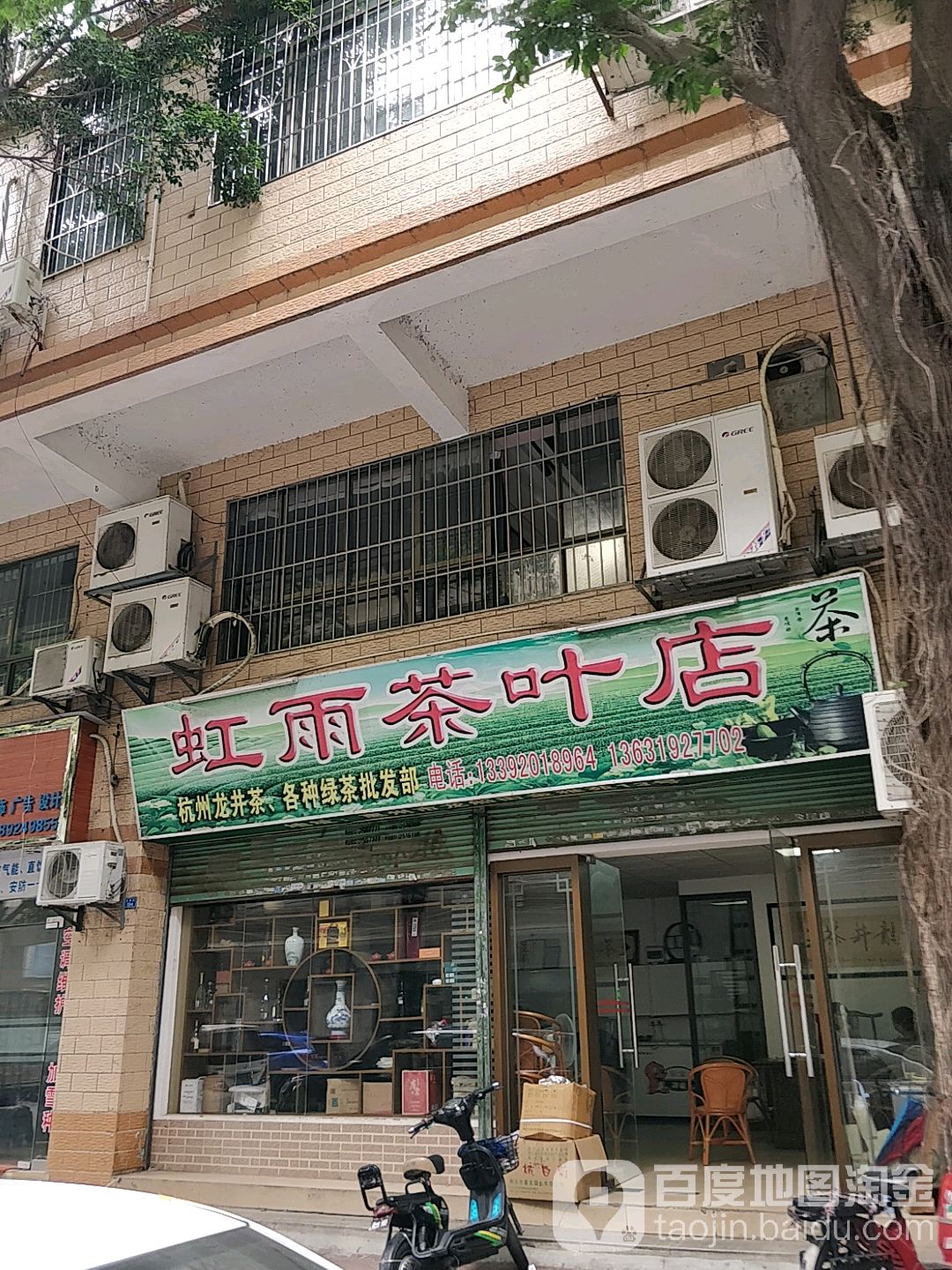 虹雨茶叶店