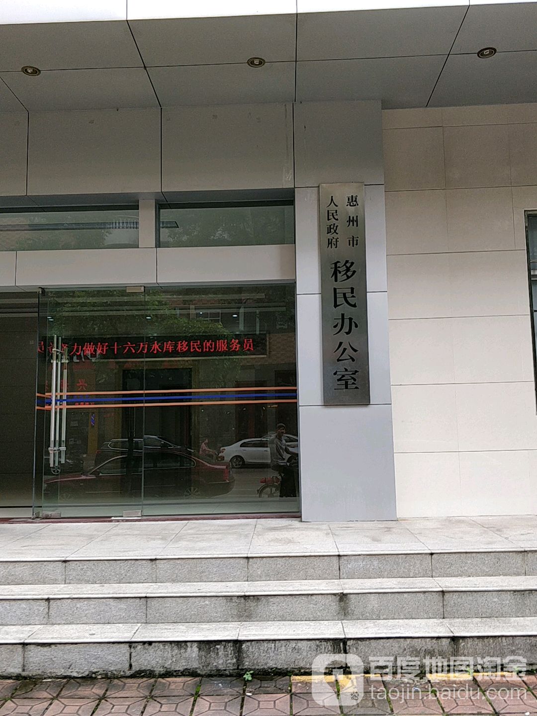 惠州市人民政府移民办公室