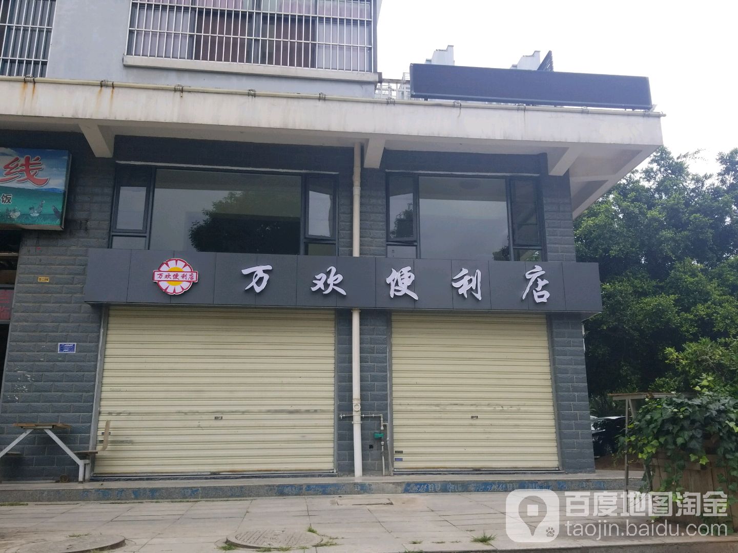 万欢遍历店