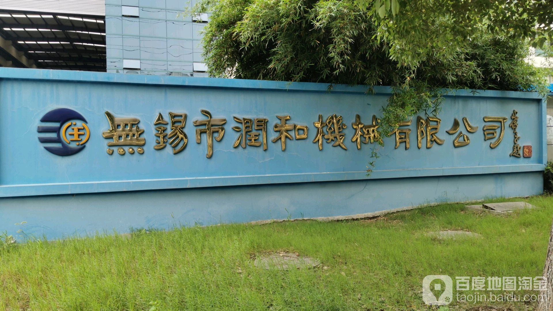 无锡市润和机械有限公司