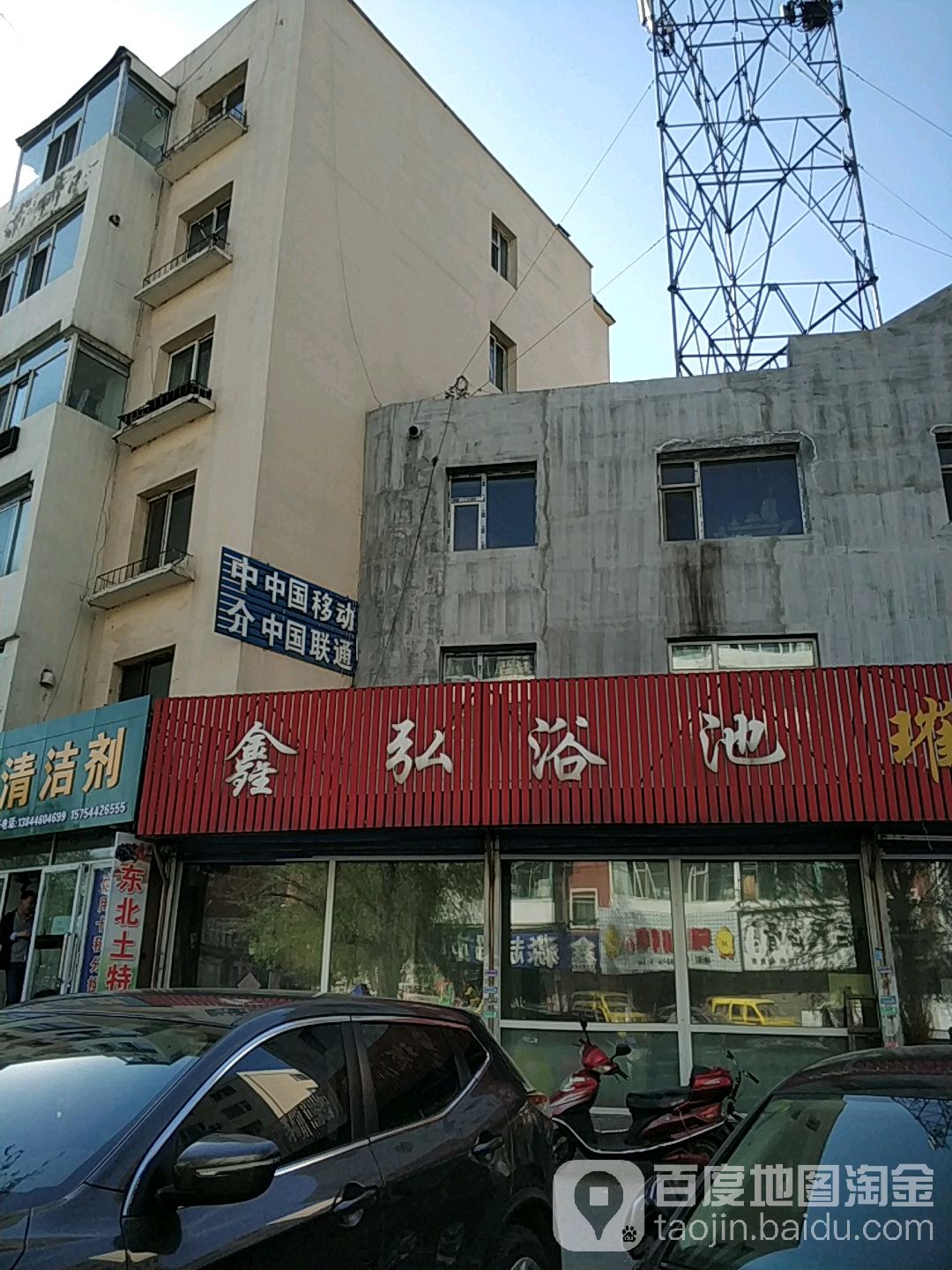 鑫弘浴池