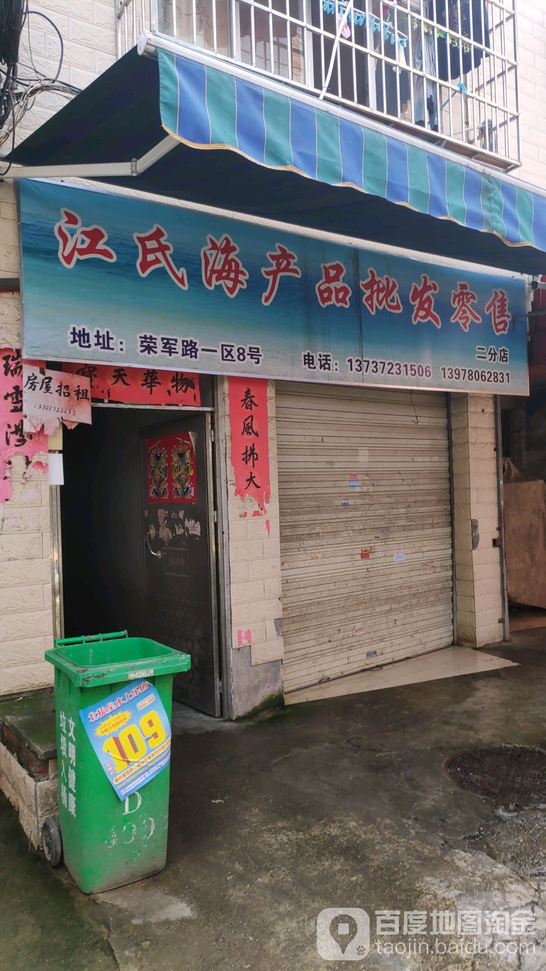 江氏海产频批发零售(二分店)