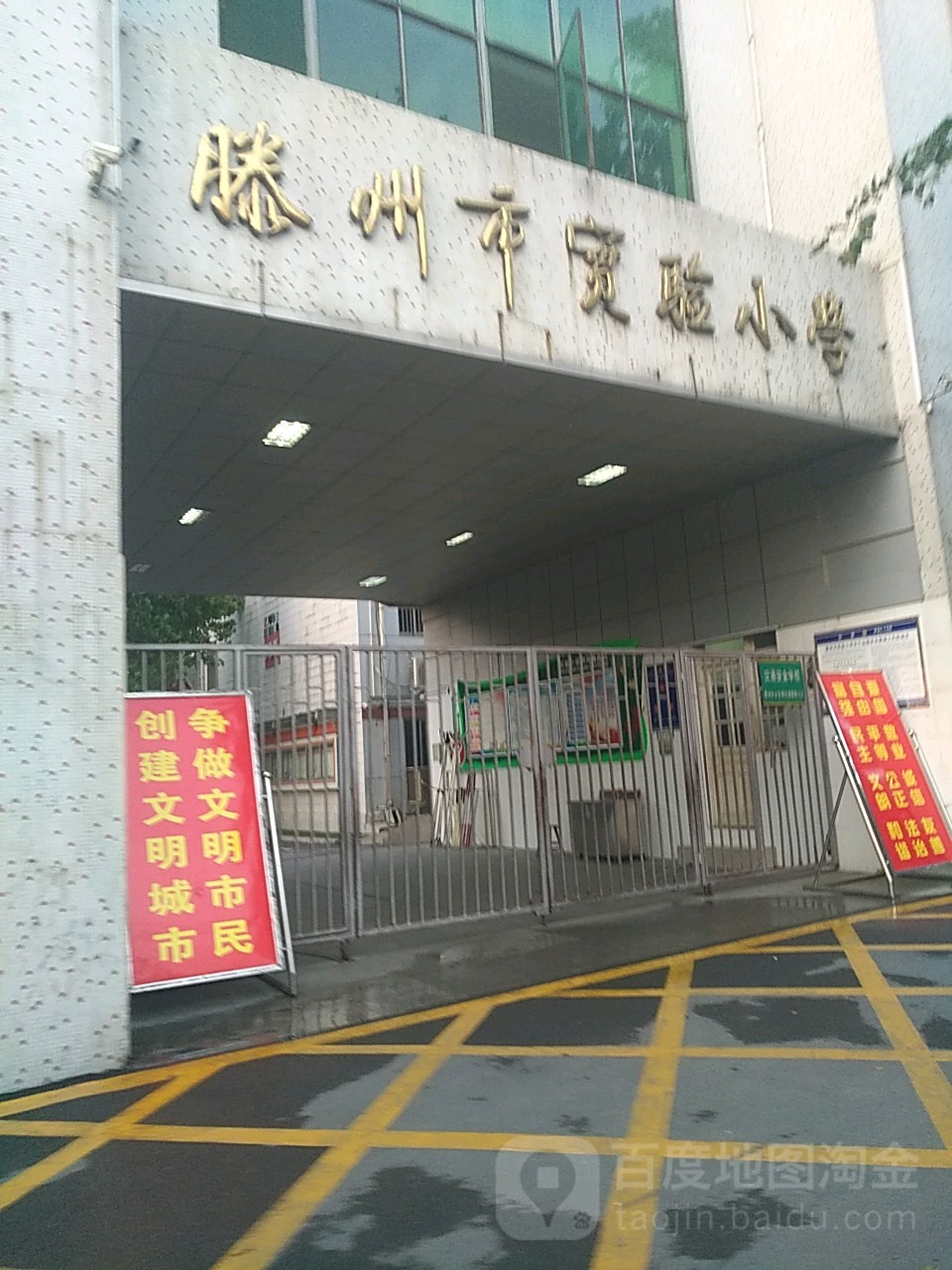 滕州市实验小学