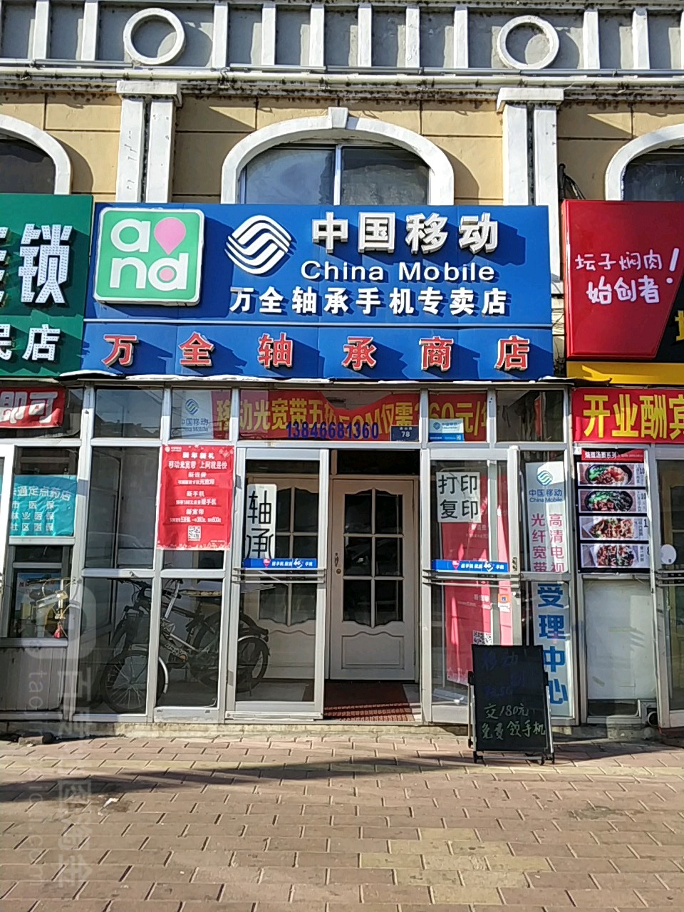 中国移动万全轴承手机专卖店(通山路店)