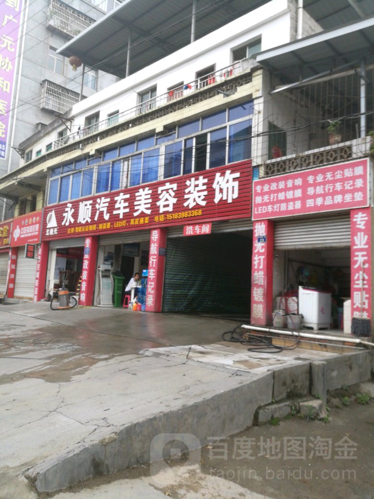 永顺汽修美容装饰