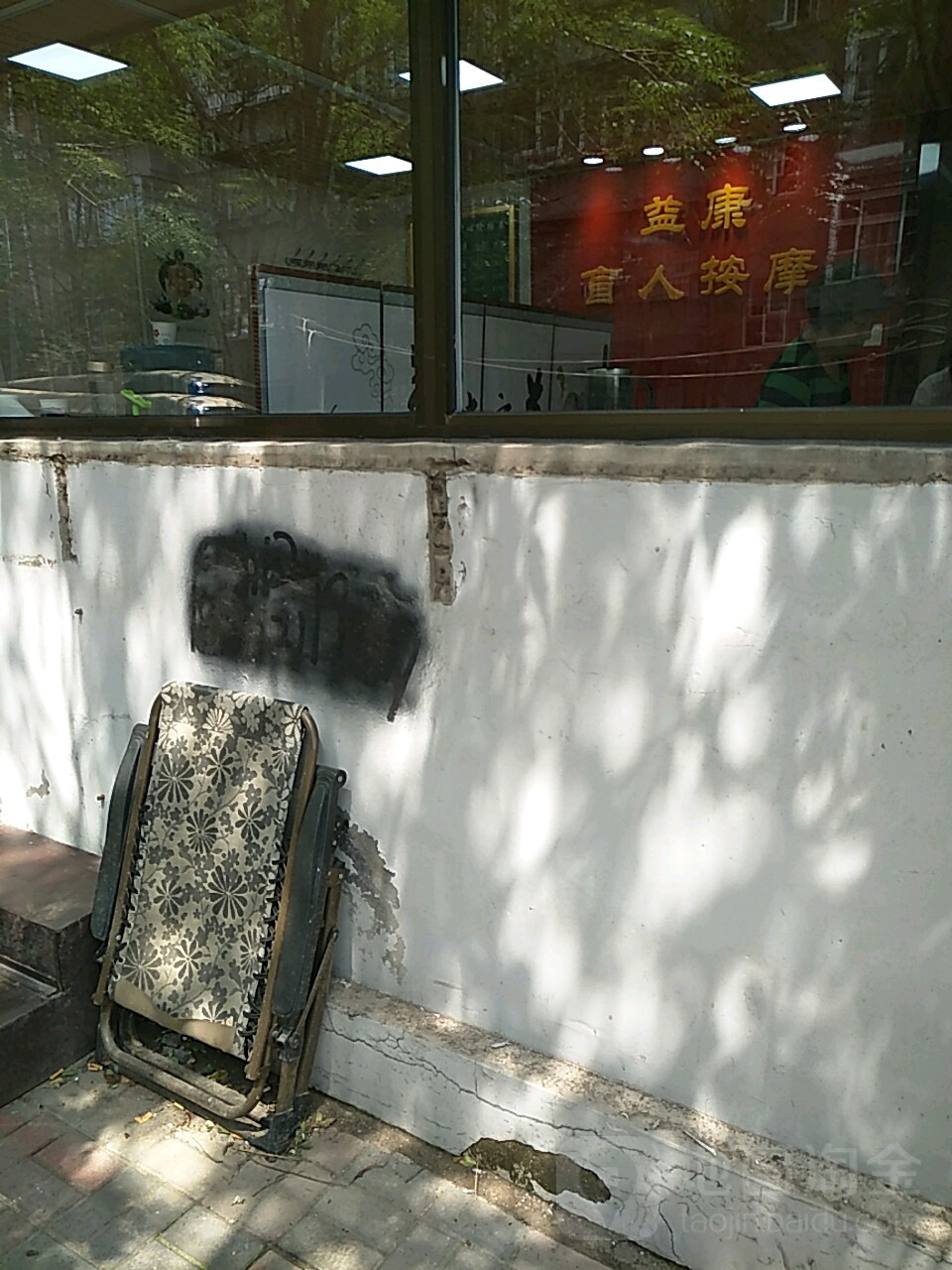 益康盲人按摩推拿中汇(小海地总店)