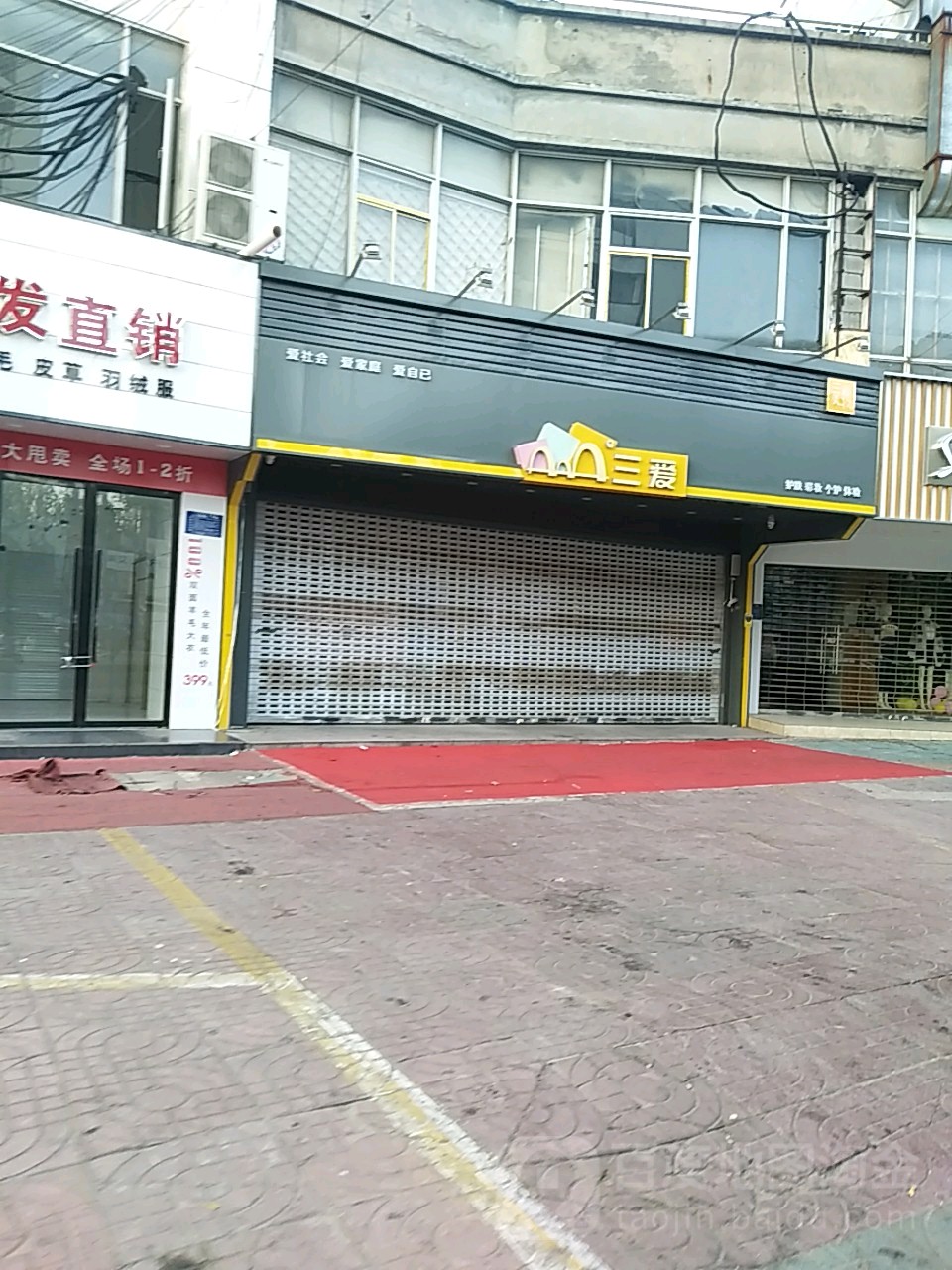 三爱(丰登路店)