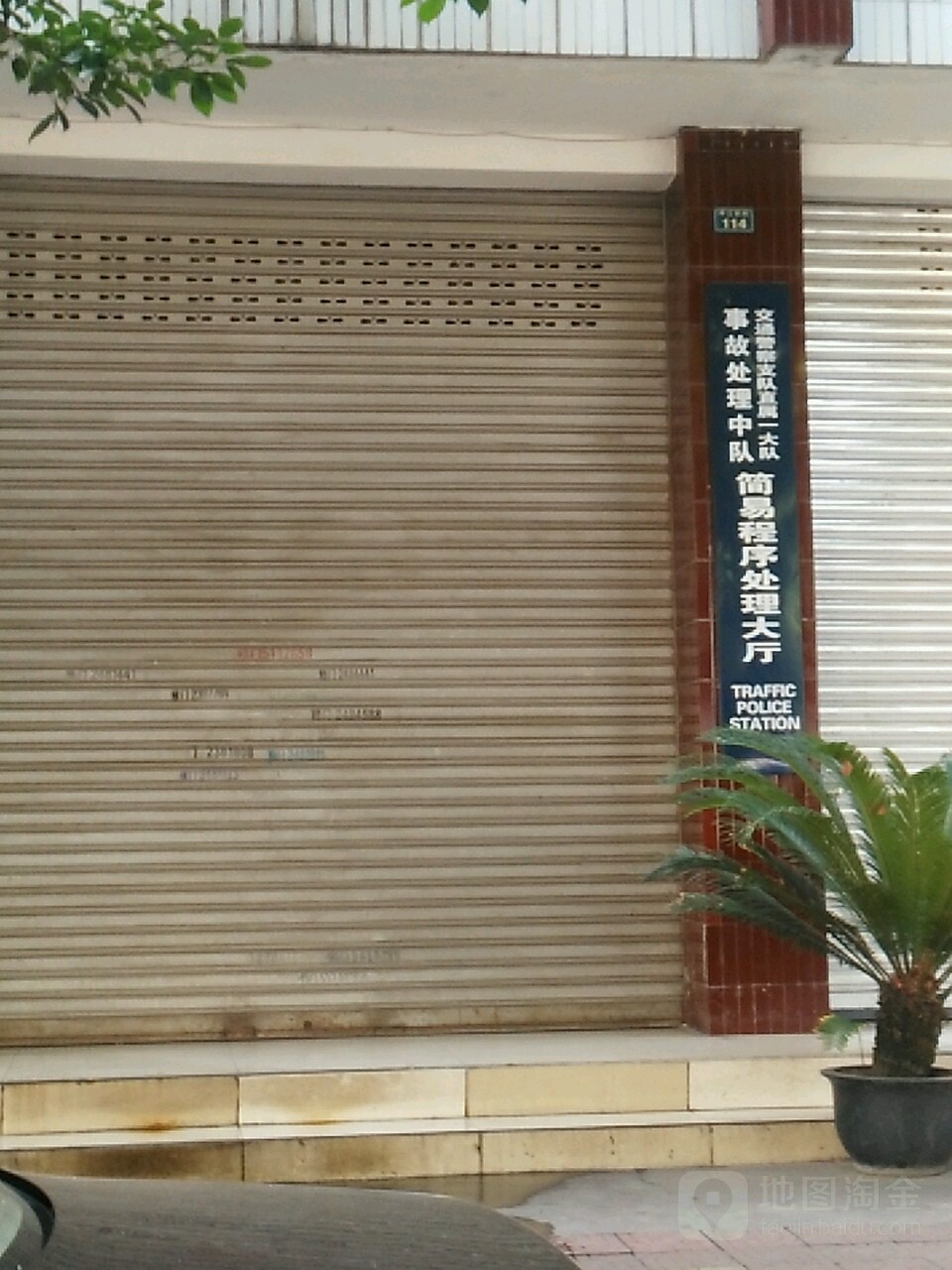 交通警察支队直属一大队事故处理中队简易程序处理大厅