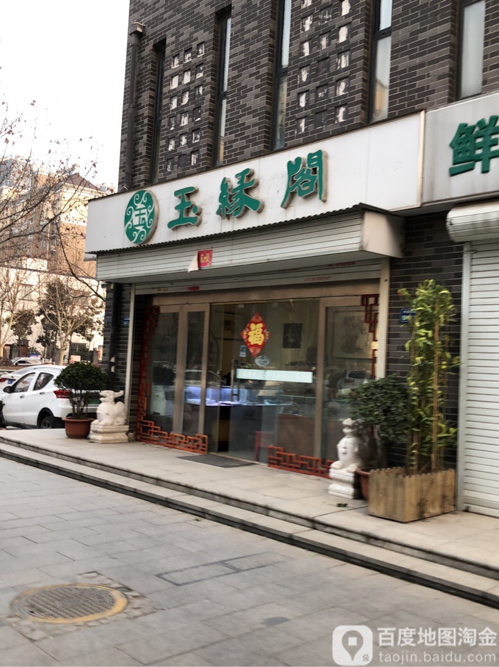 玉缘阁(农业南路店)