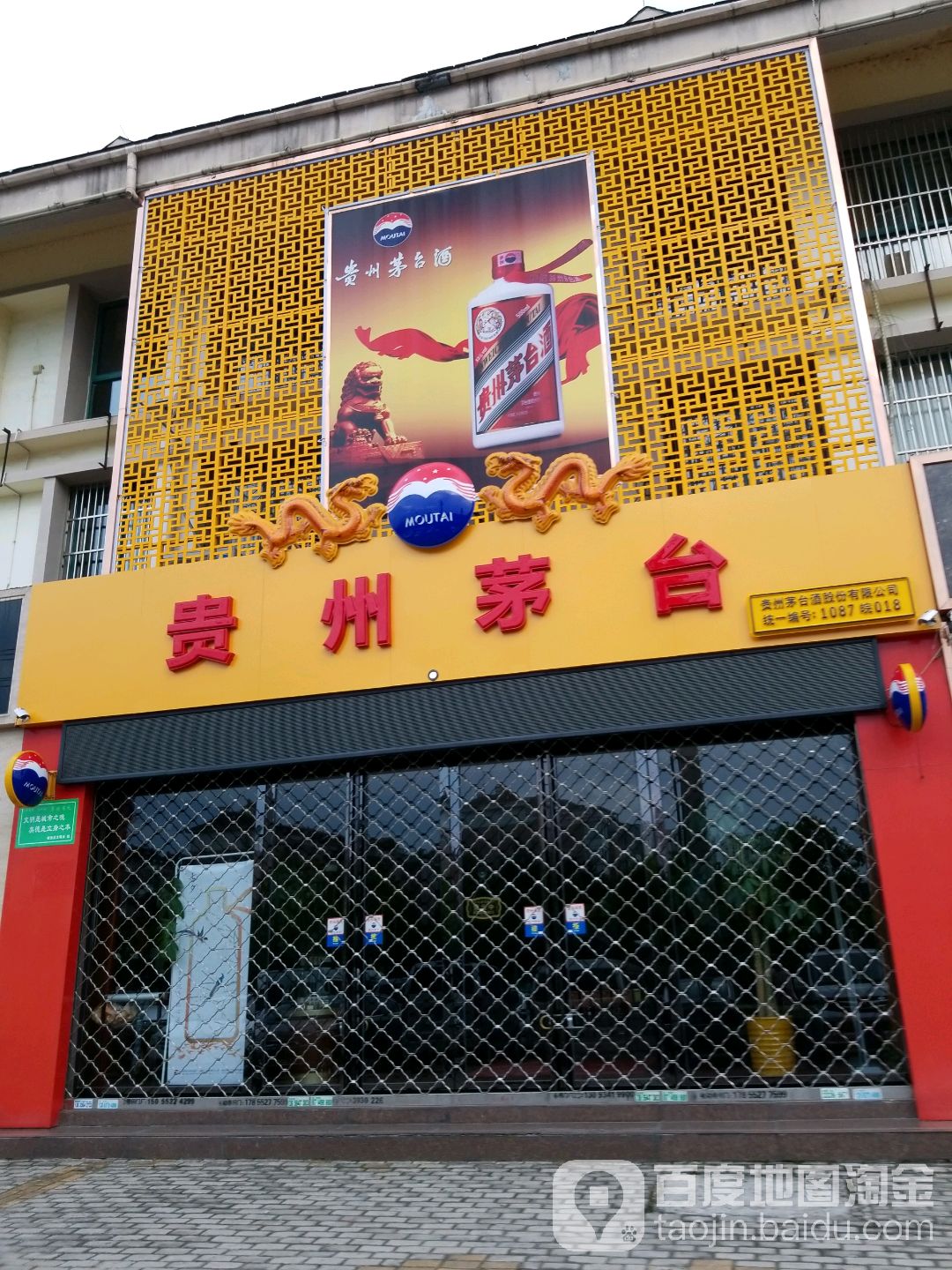 贵州茅台专卖店(六安市解放南路店)