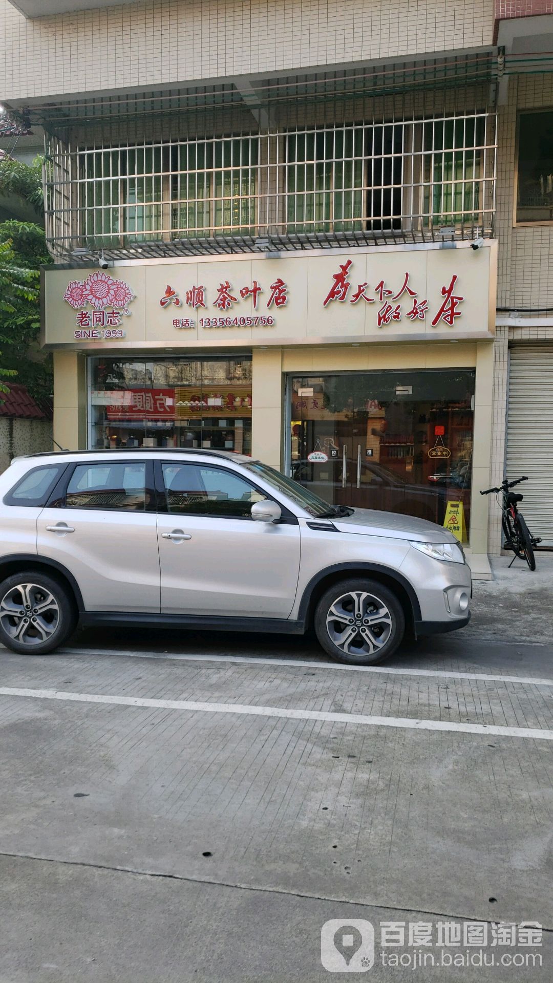 六顺茶叶店