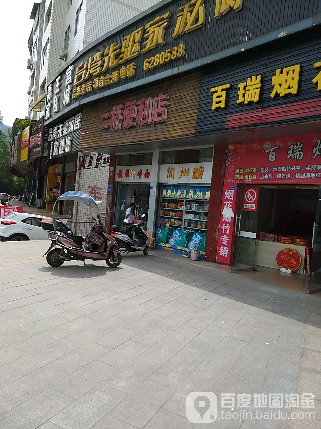 二桥便利店(阆中店)