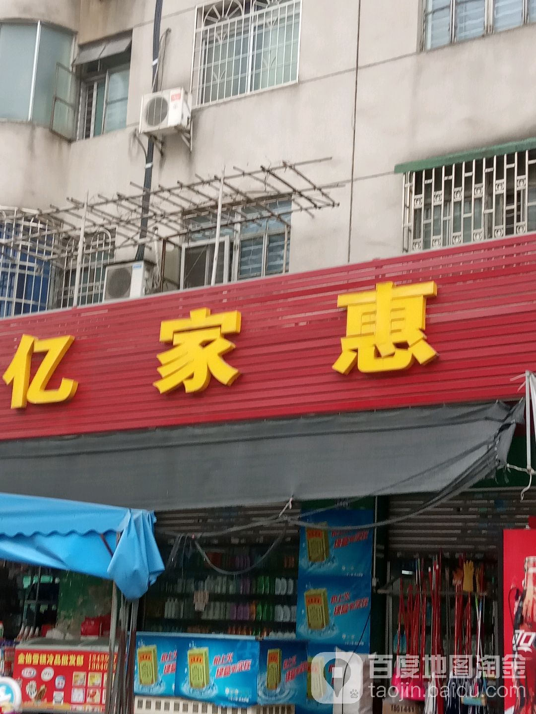 亿家惠(冰室路店)