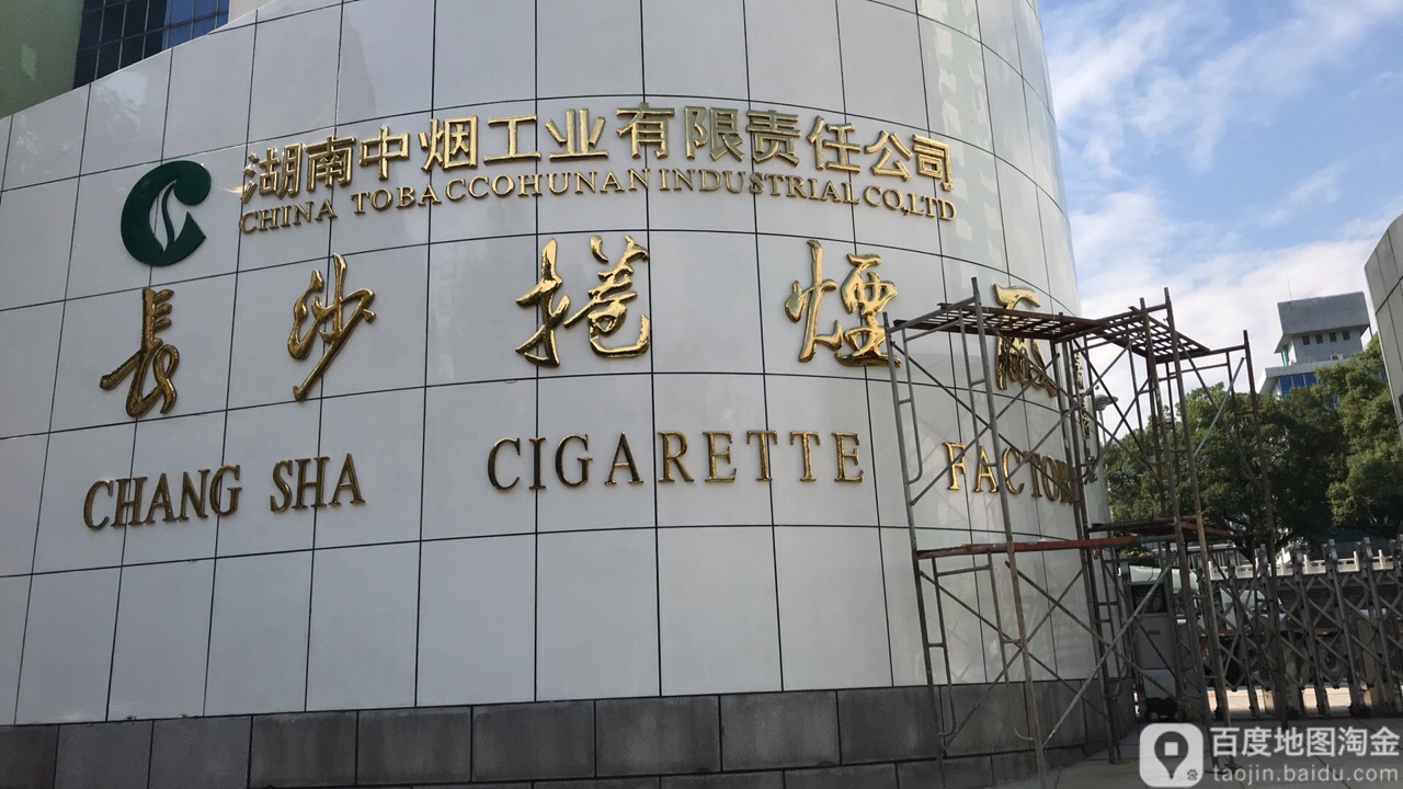 湖南中烟工业有限责任今司(劳动中路)