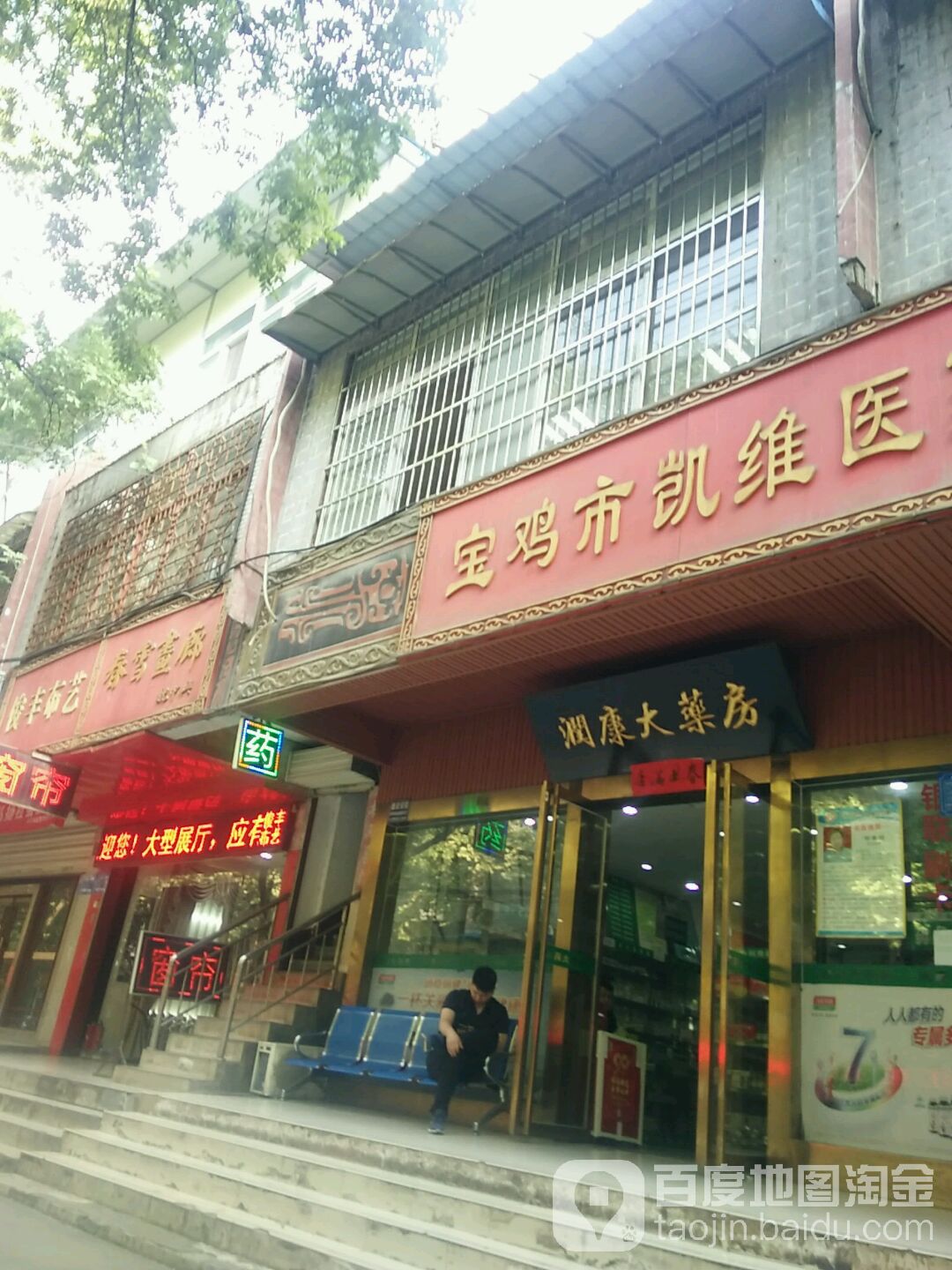 润康大药房(中山路店)