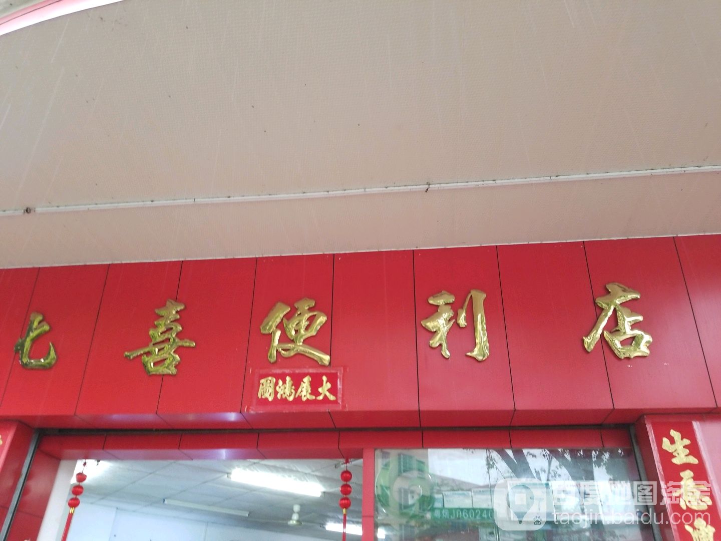 七喜便利店(新业路店)