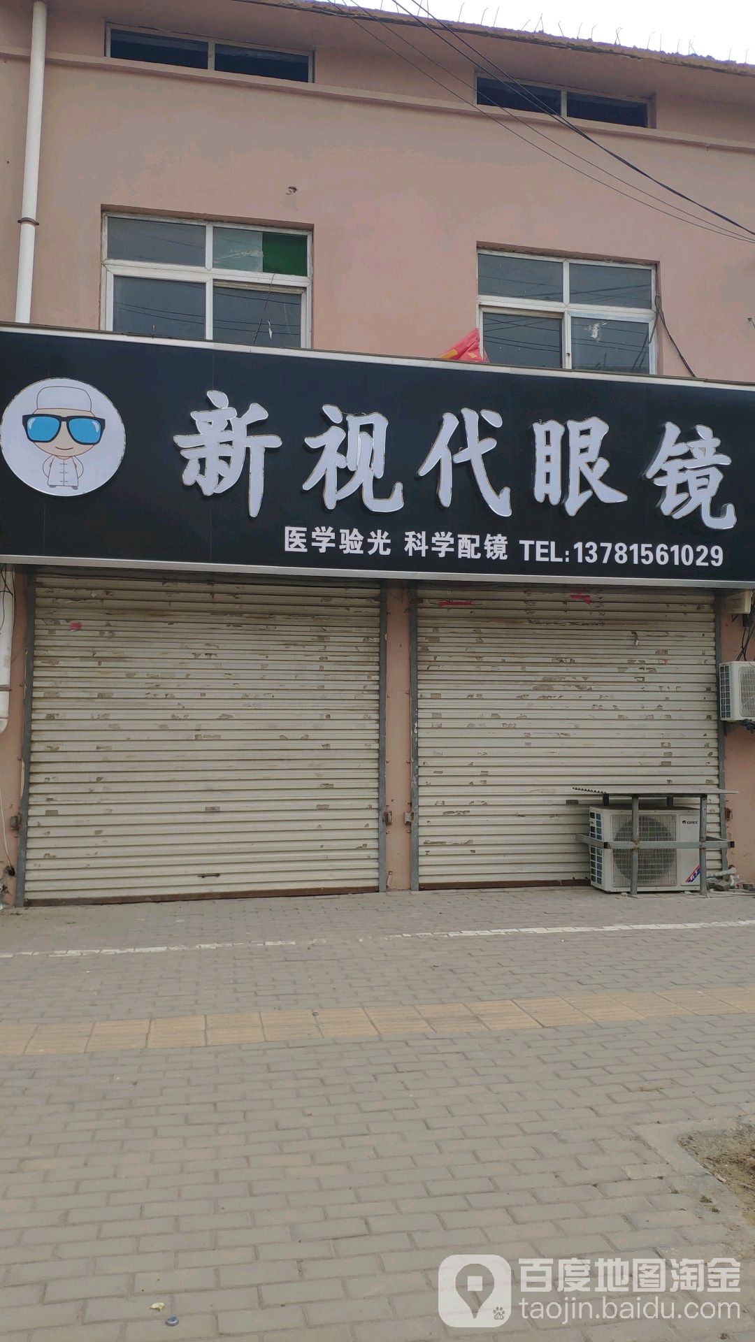 新视代眼睛