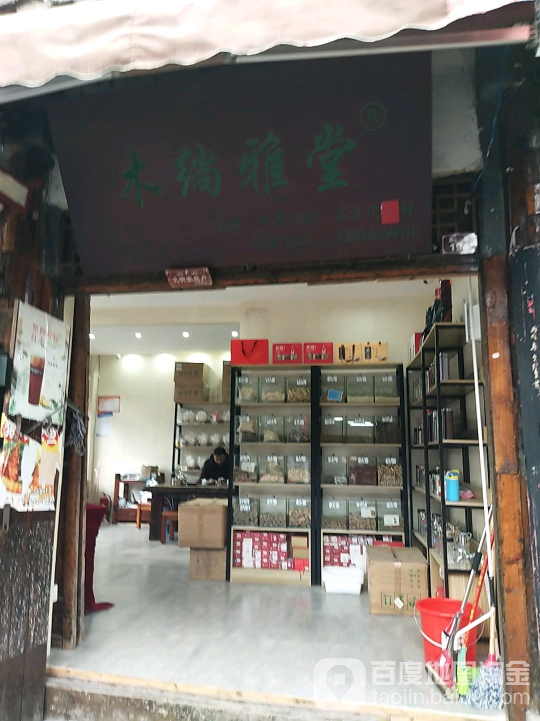 木绱雅堂
