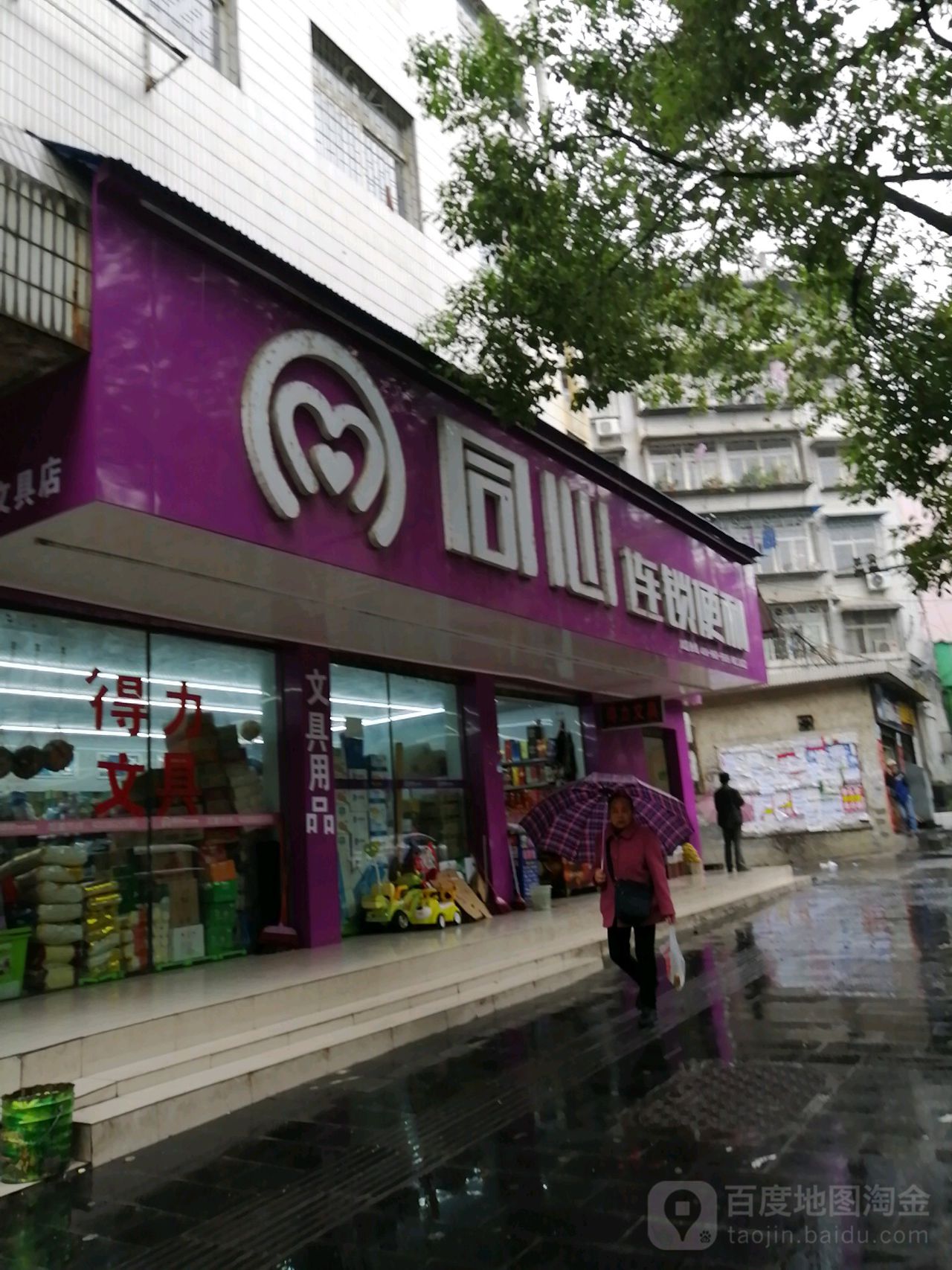 同心连锁便利(家家和店)